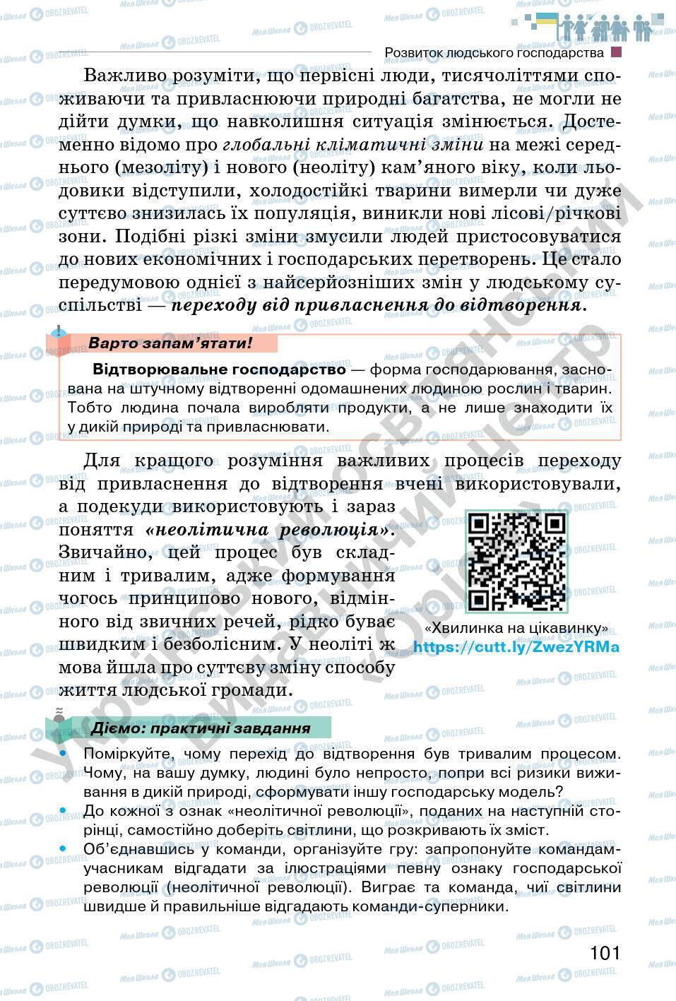 Підручники Всесвітня історія 6 клас сторінка 101