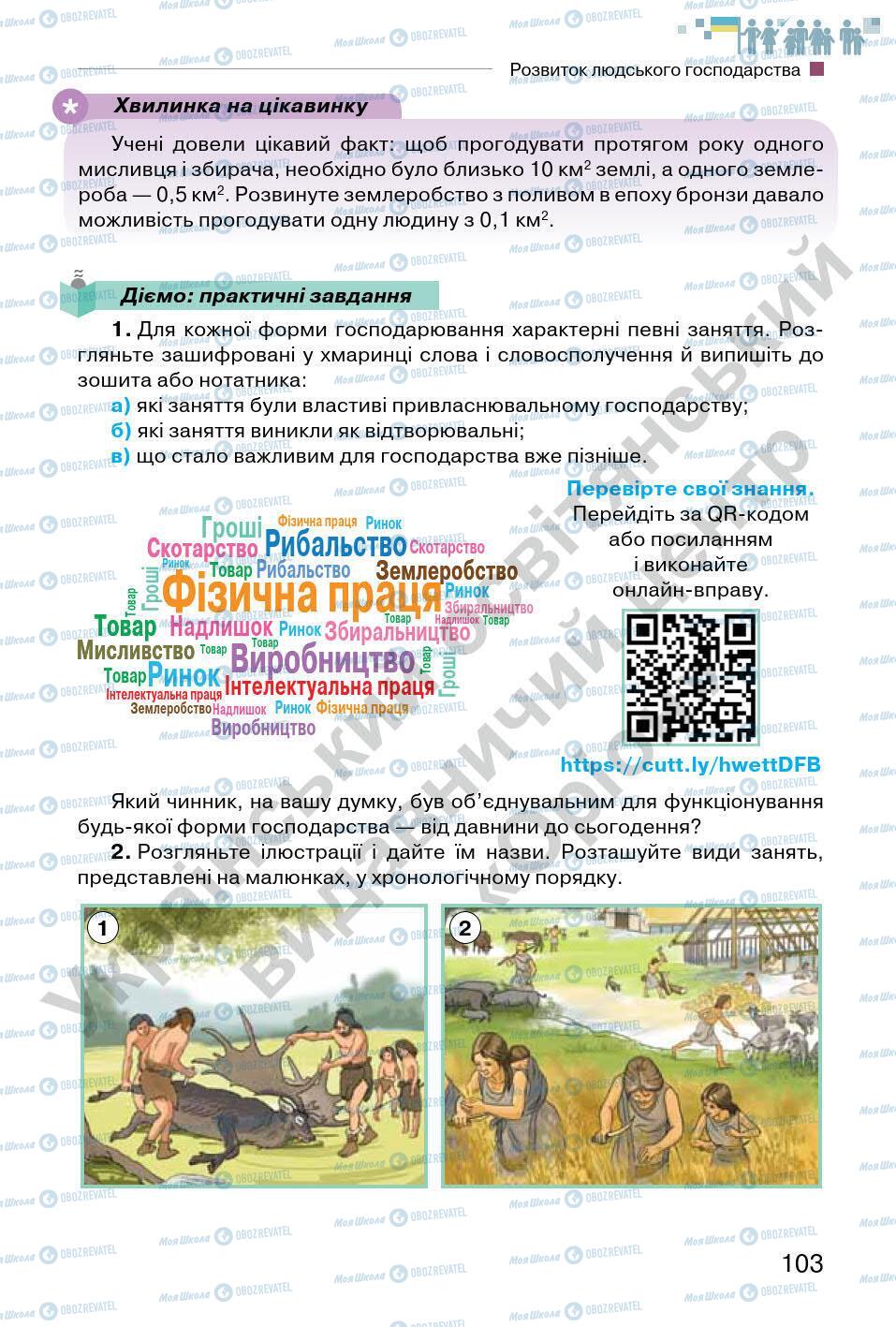 Підручники Всесвітня історія 6 клас сторінка 103