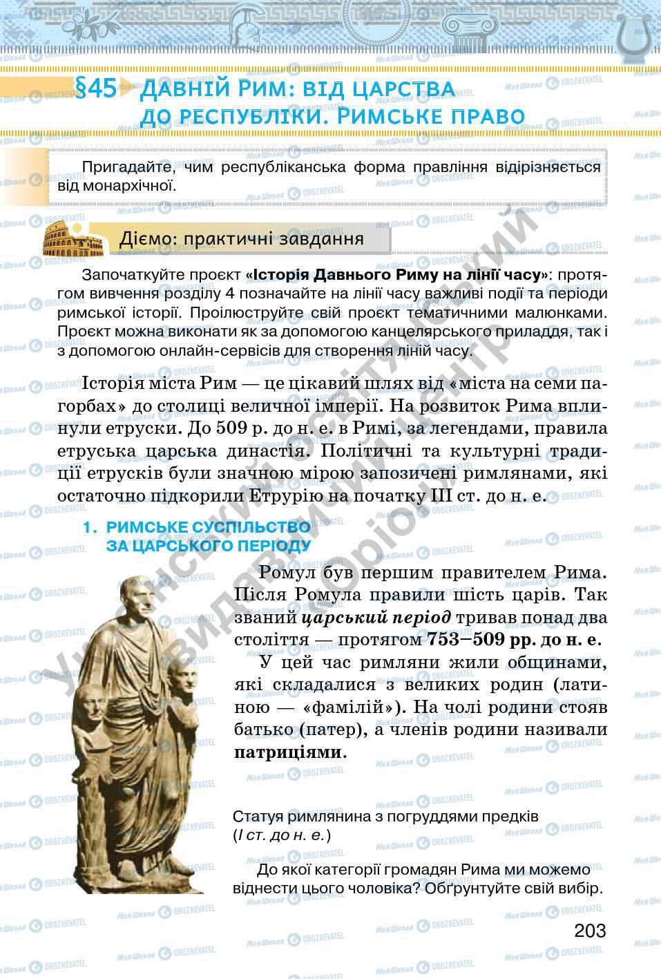 Підручники Всесвітня історія 6 клас сторінка 203