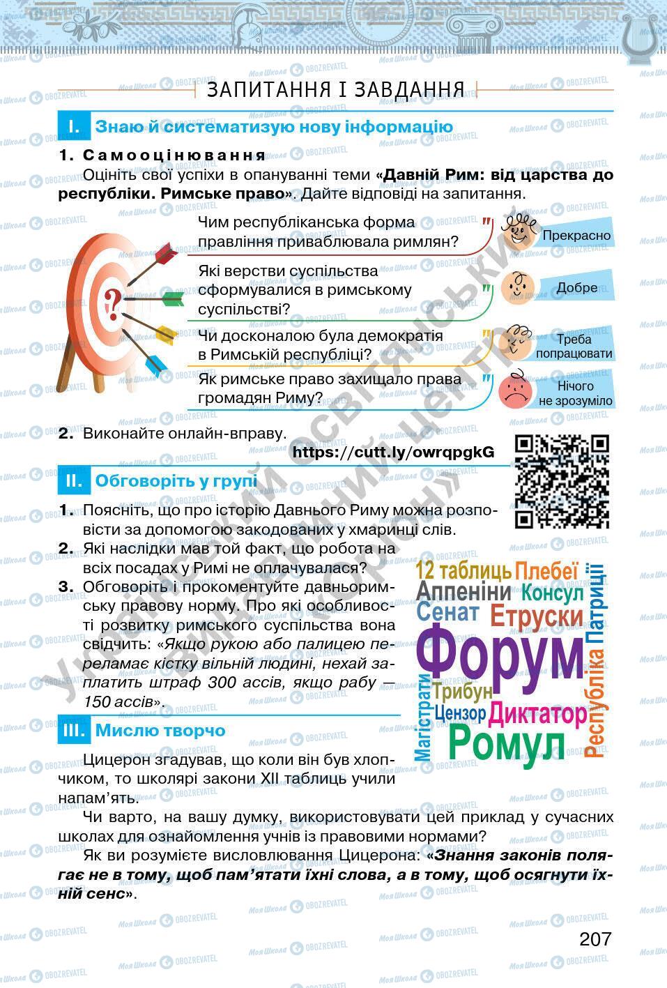 Підручники Всесвітня історія 6 клас сторінка 207