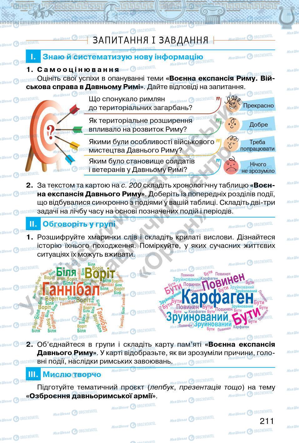 Підручники Всесвітня історія 6 клас сторінка 211