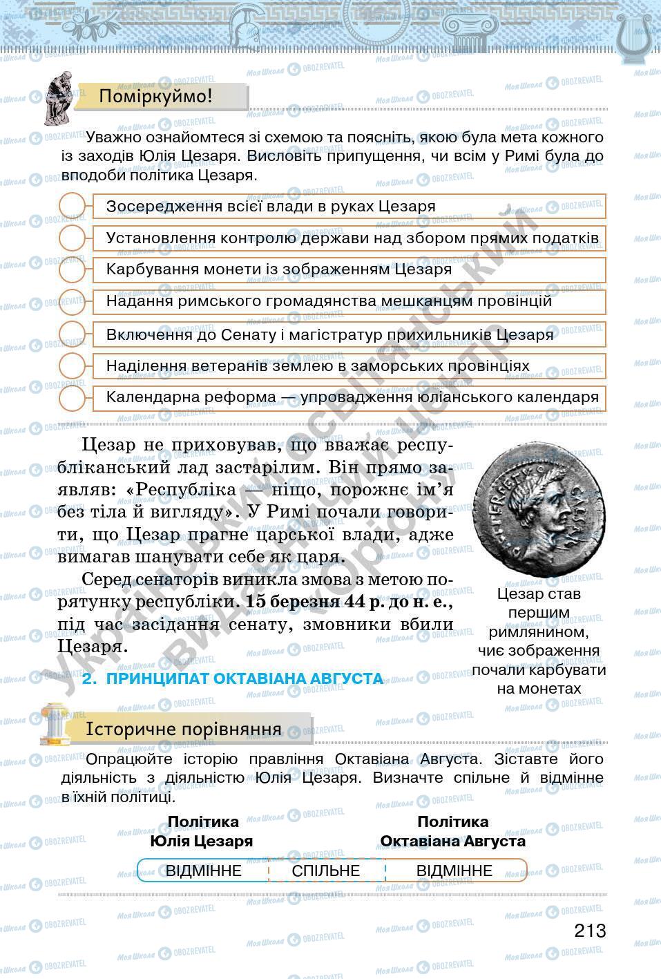 Підручники Всесвітня історія 6 клас сторінка 213