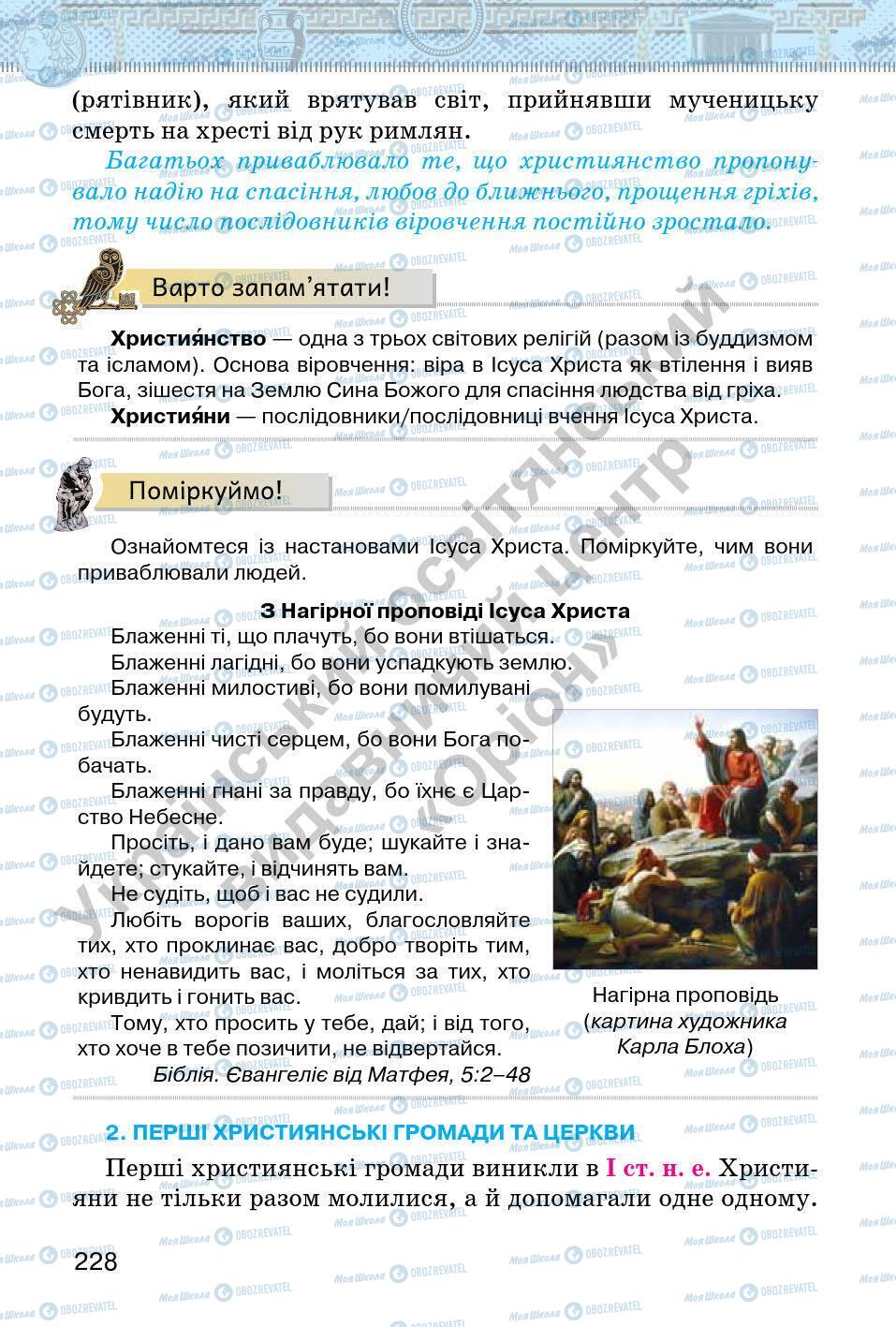 Підручники Всесвітня історія 6 клас сторінка 228