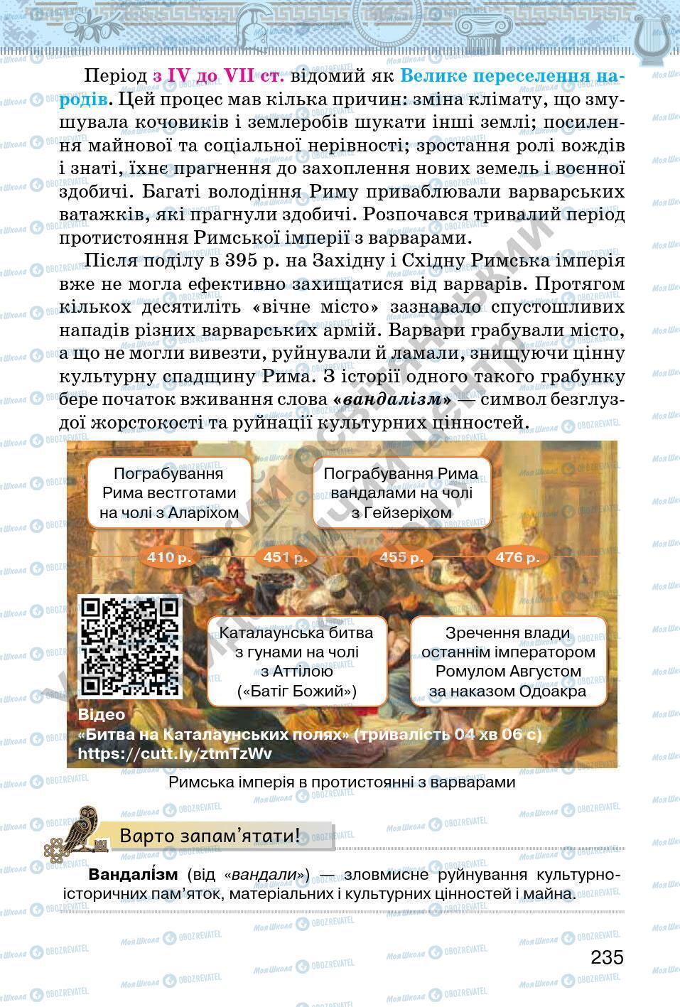 Підручники Всесвітня історія 6 клас сторінка 235