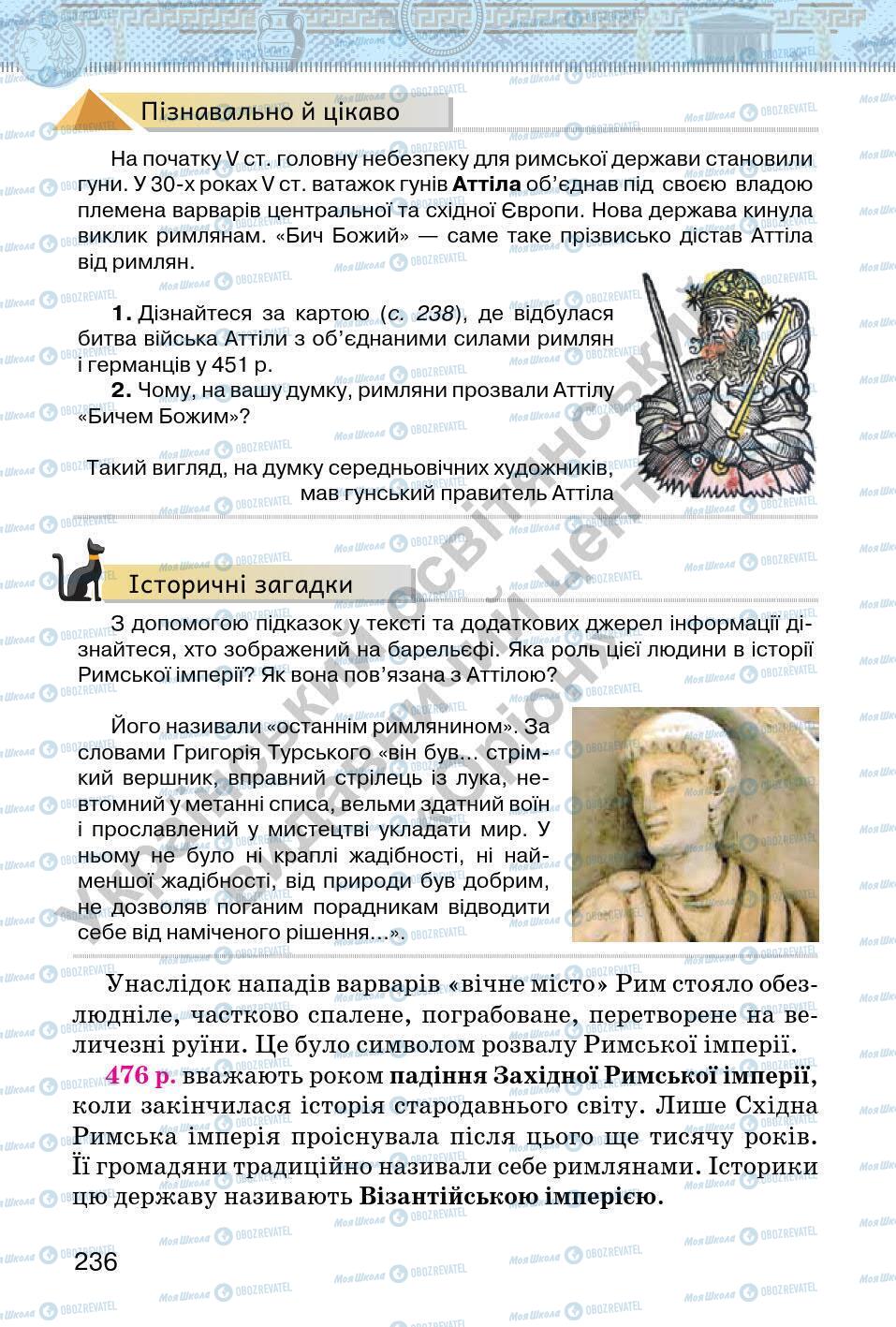 Підручники Всесвітня історія 6 клас сторінка 236