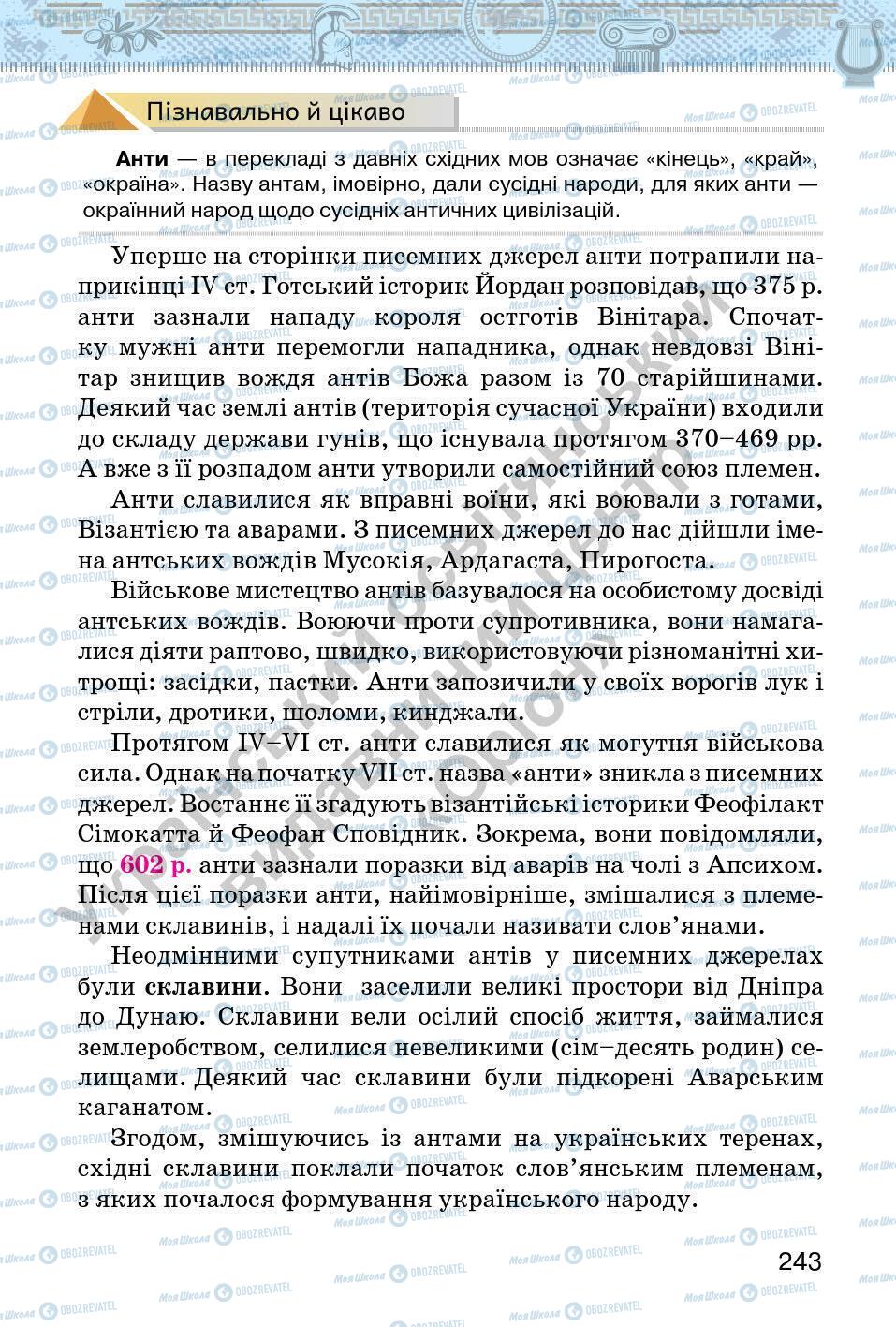 Підручники Всесвітня історія 6 клас сторінка 243