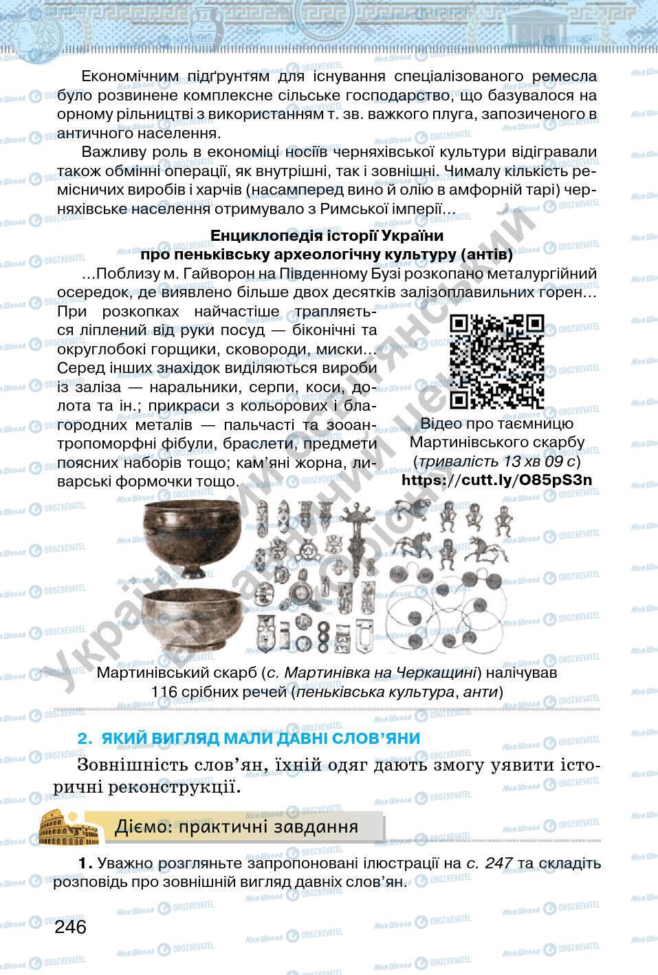 Підручники Всесвітня історія 6 клас сторінка 246