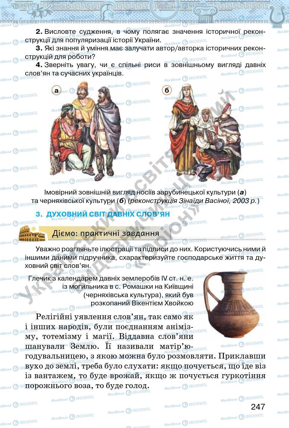 Підручники Всесвітня історія 6 клас сторінка 247