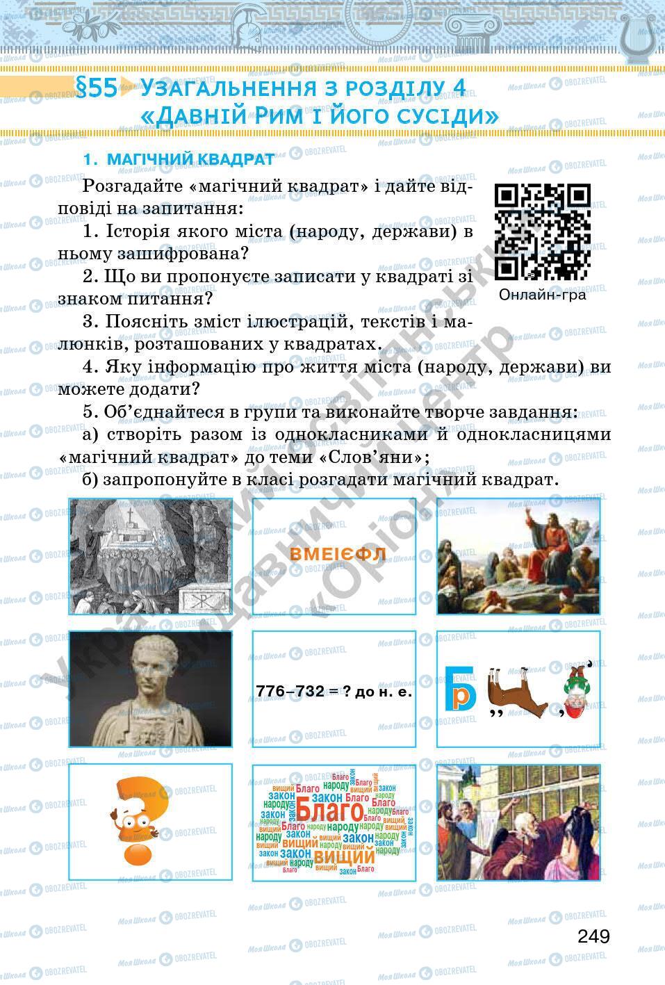 Підручники Всесвітня історія 6 клас сторінка 249