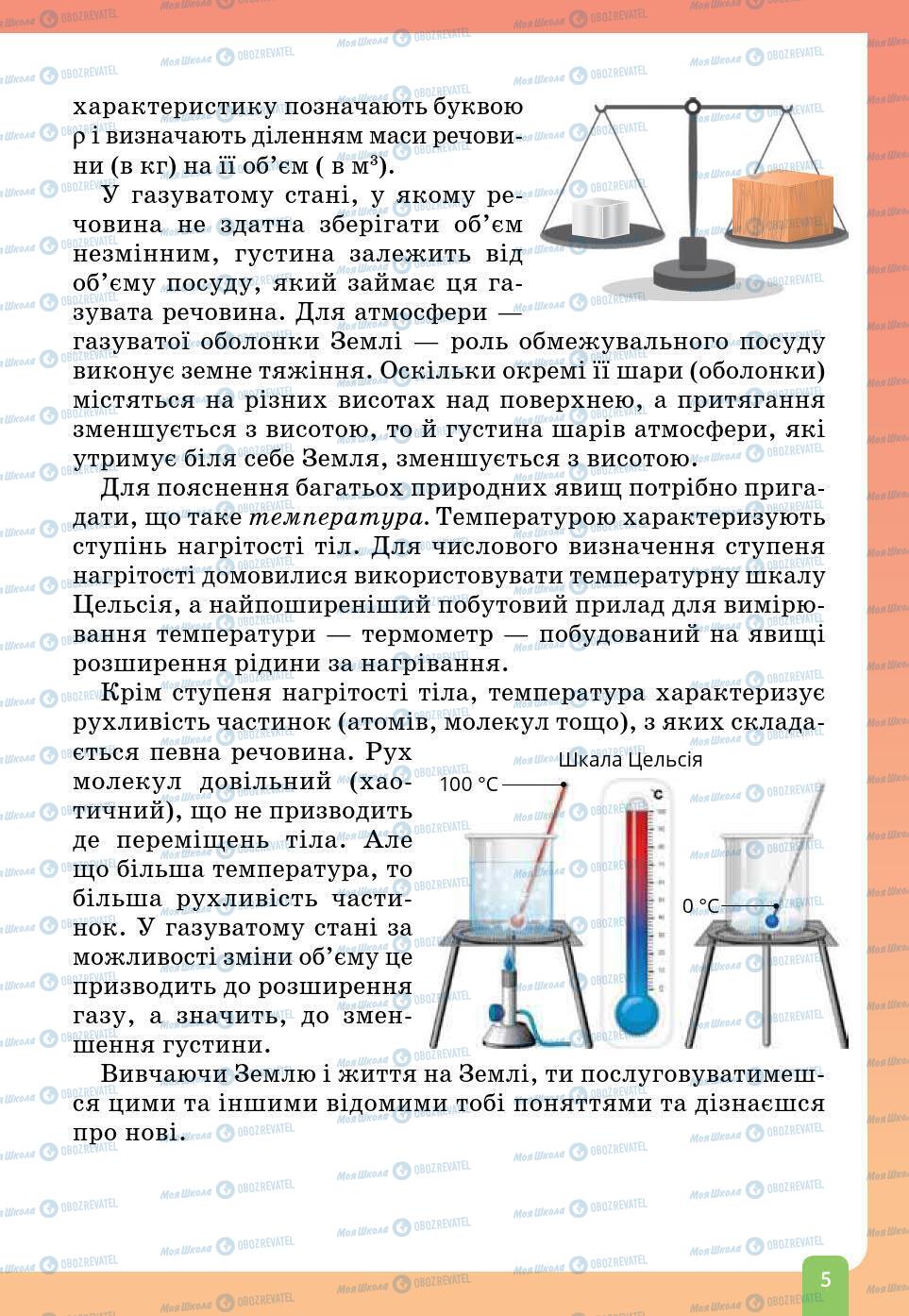 Учебники Природоведение 6 класс страница 5