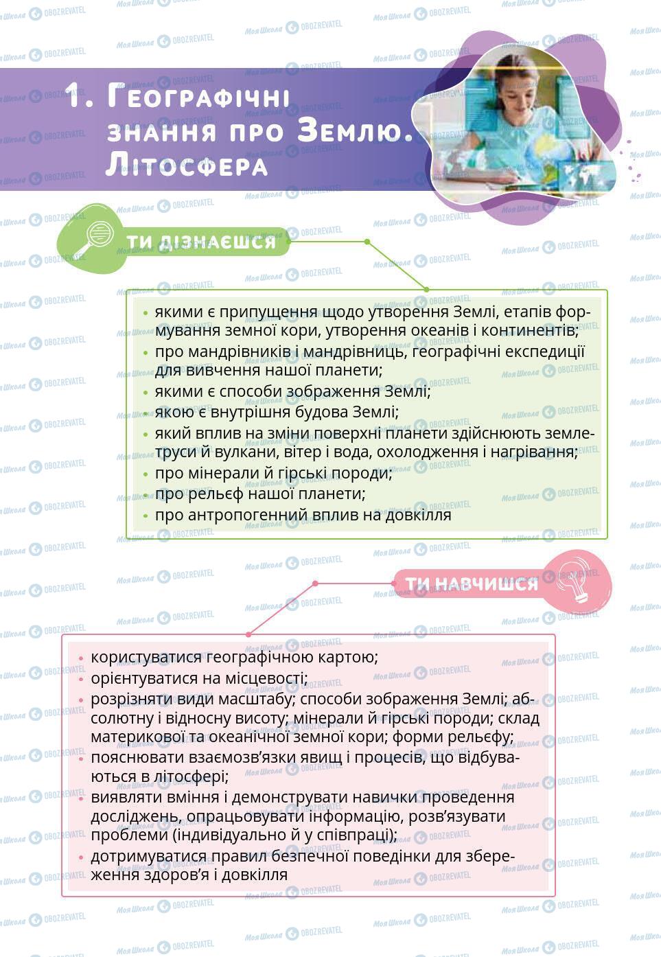 Учебники Природоведение 6 класс страница 6