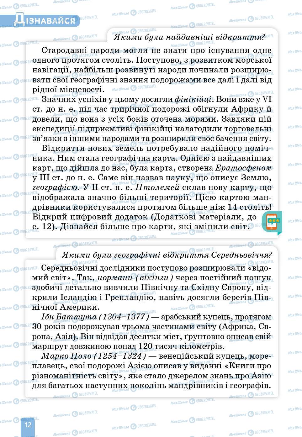 Підручники Природознавство 6 клас сторінка 12