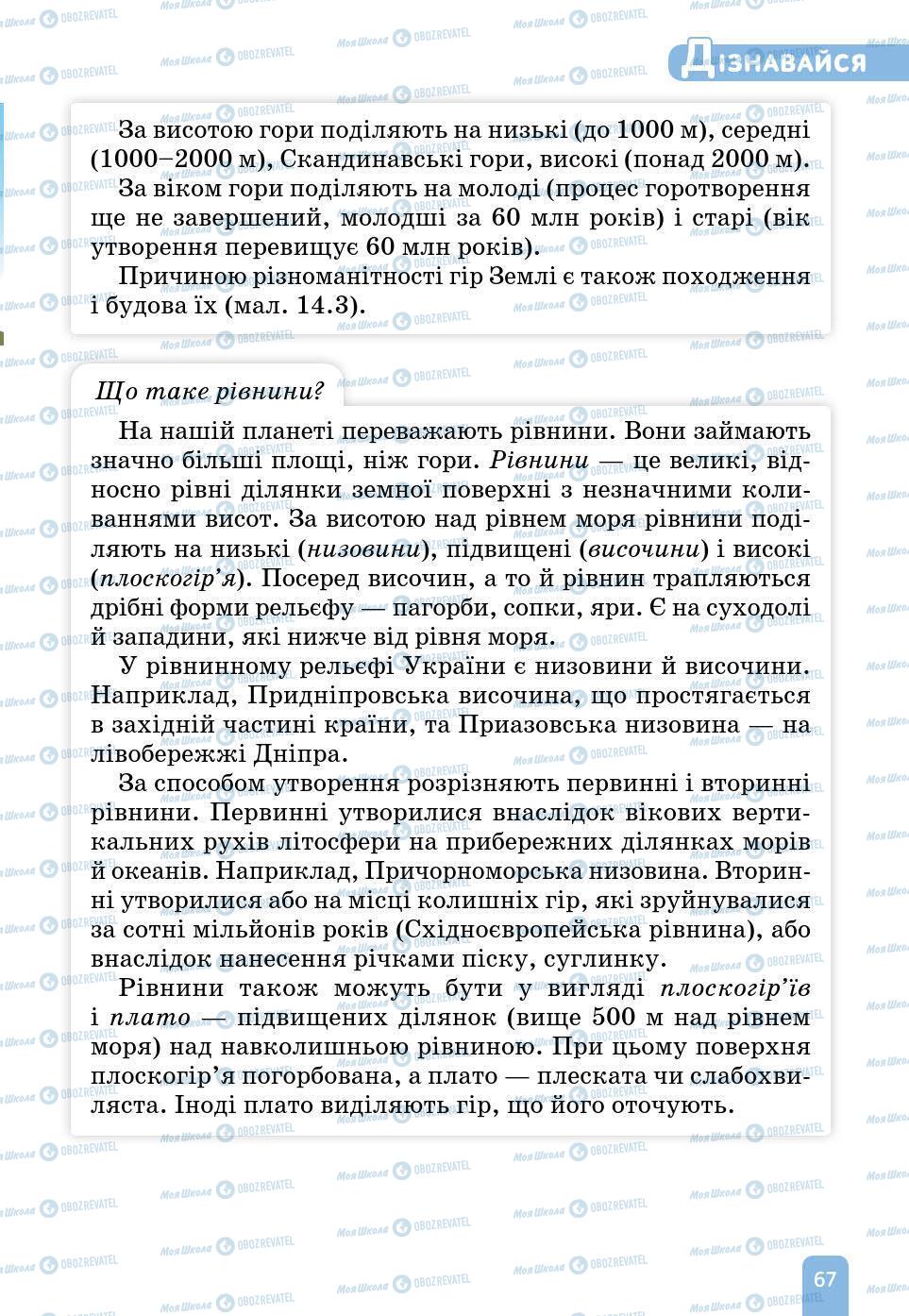 Підручники Природознавство 6 клас сторінка 67