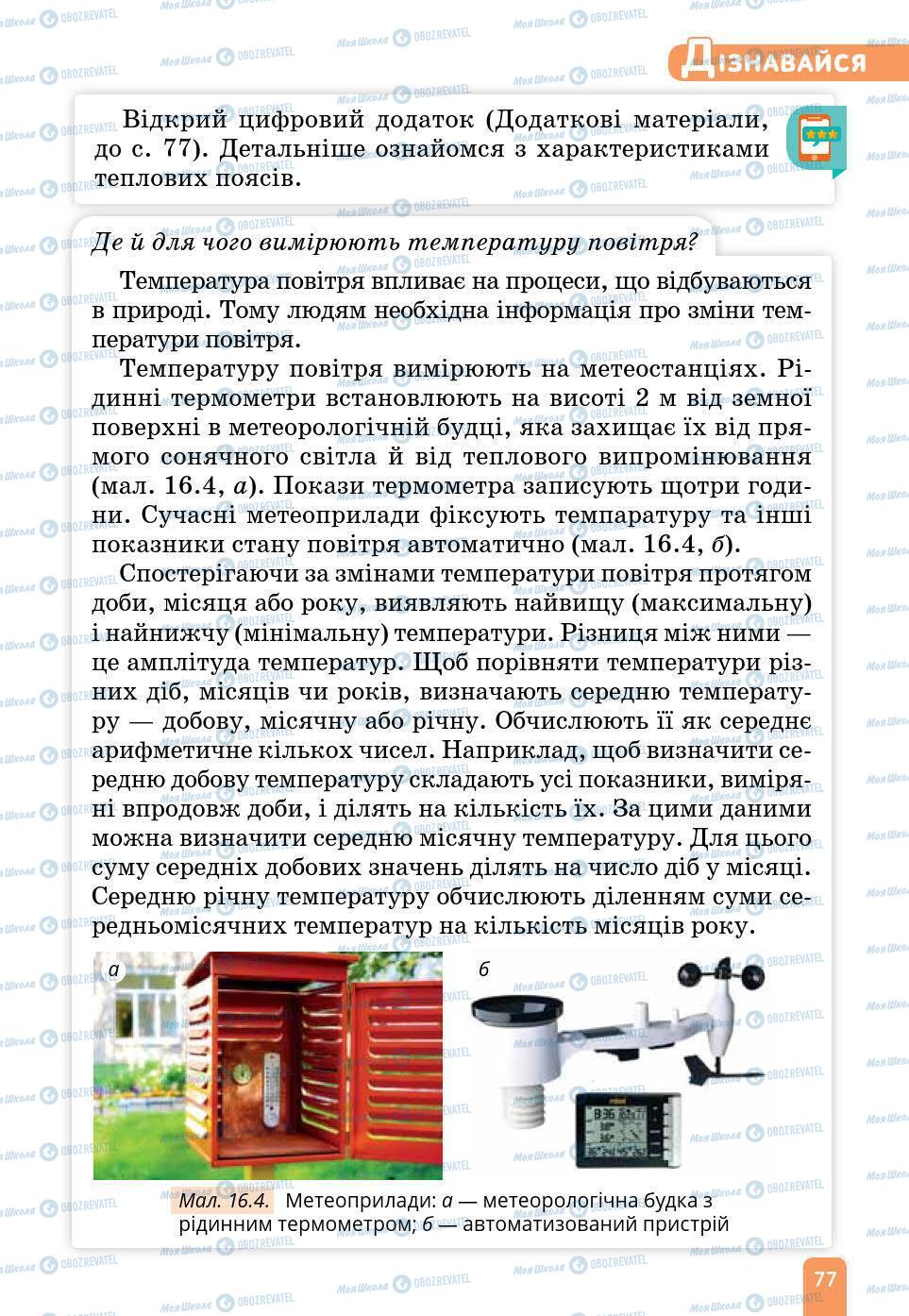 Підручники Природознавство 6 клас сторінка 77