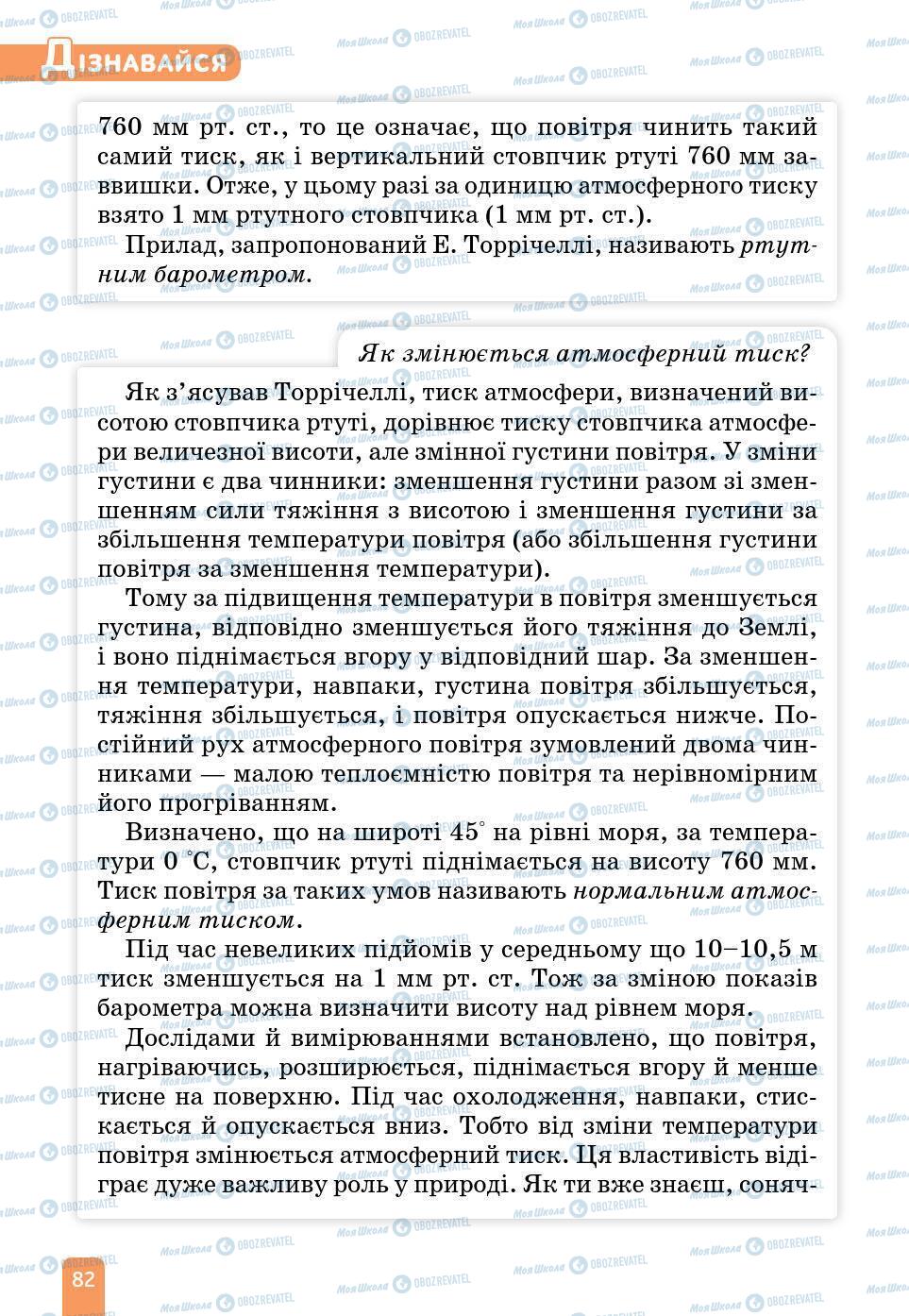 Підручники Природознавство 6 клас сторінка 82