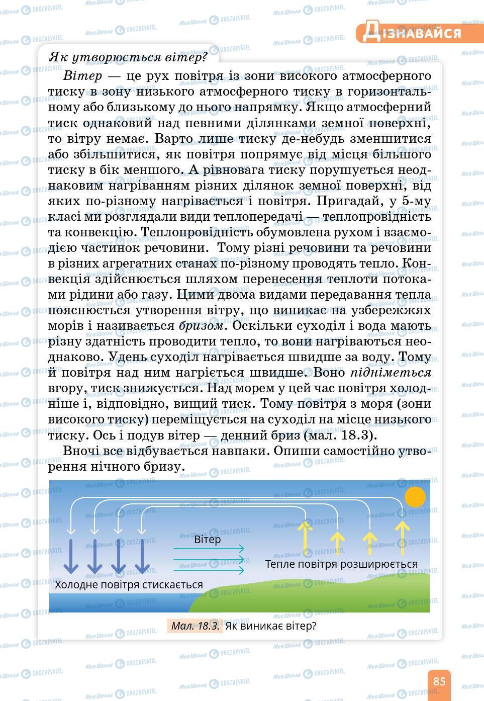 Учебники Природоведение 6 класс страница 85