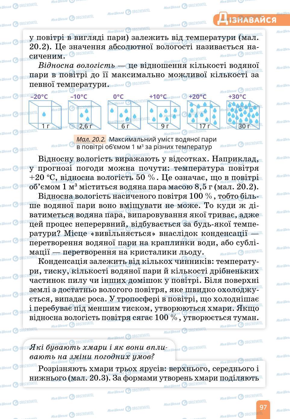 Підручники Природознавство 6 клас сторінка 97