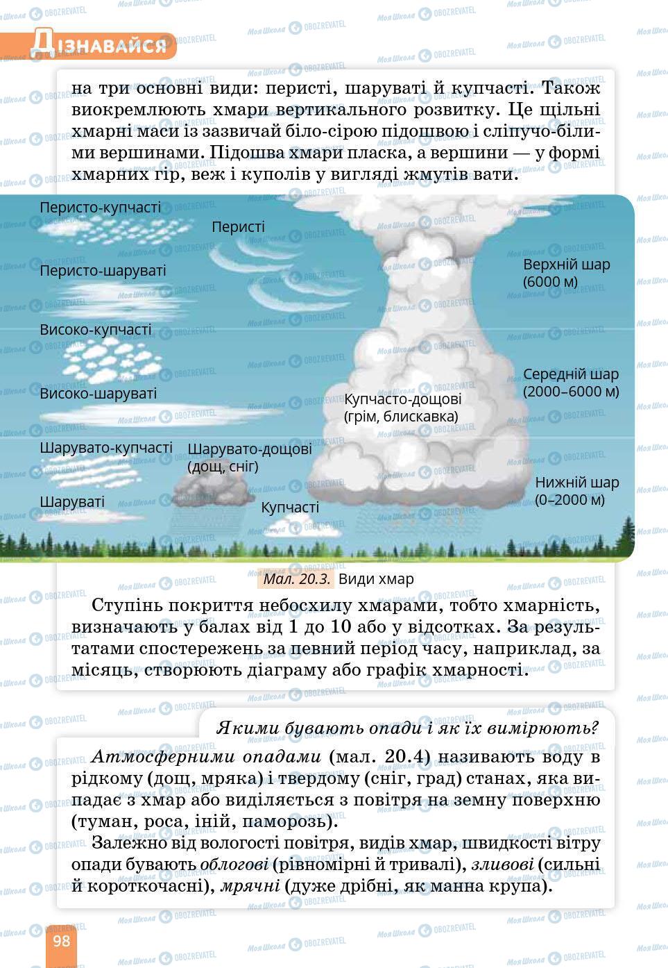 Підручники Природознавство 6 клас сторінка 98