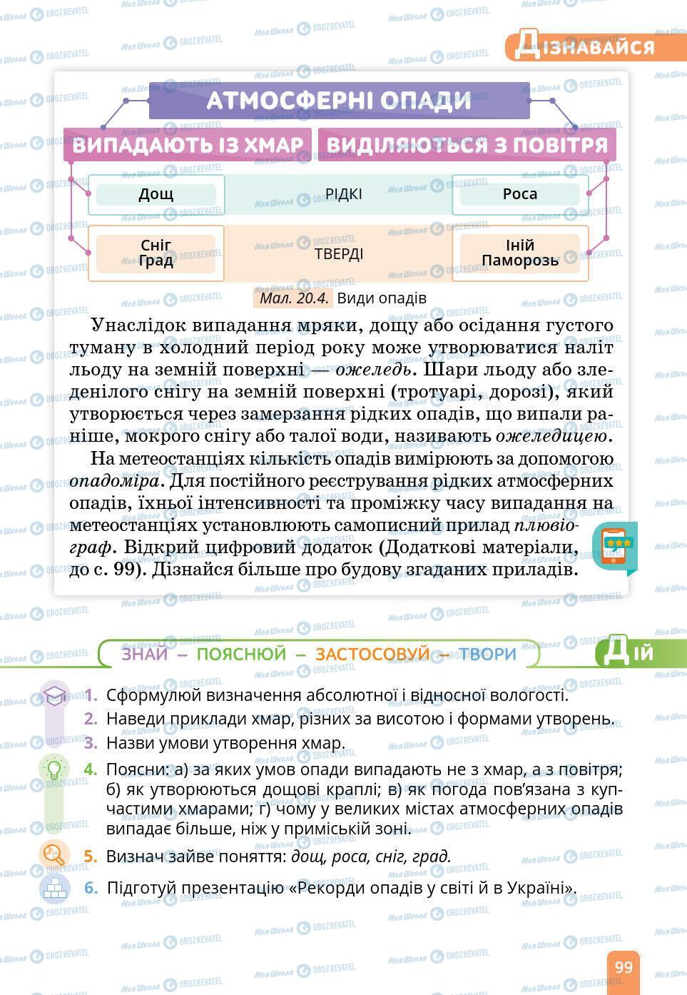 Підручники Природознавство 6 клас сторінка 99