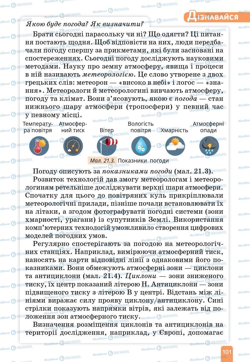 Підручники Природознавство 6 клас сторінка 101