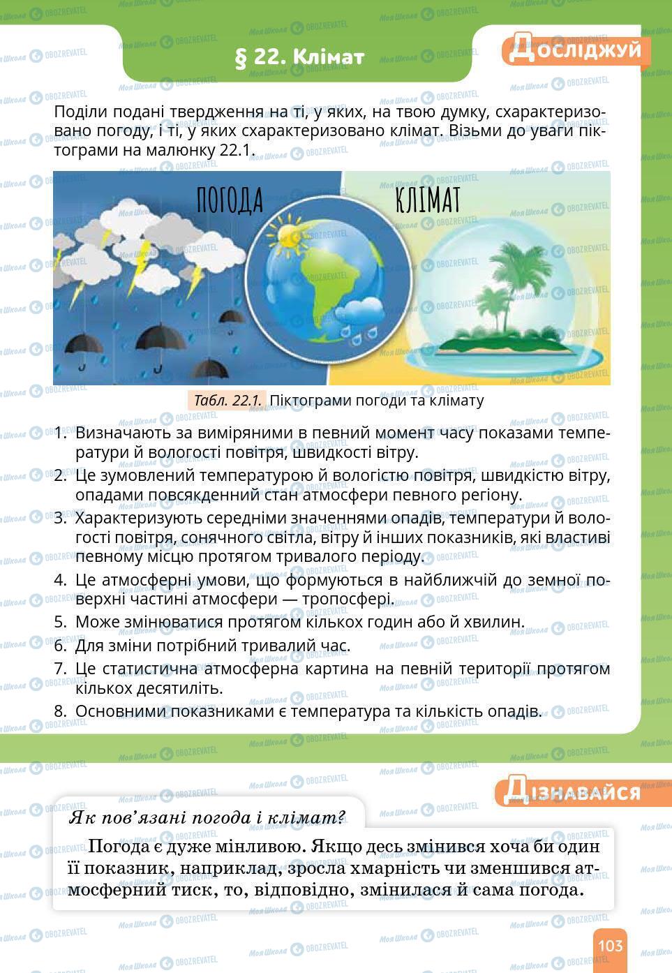 Підручники Природознавство 6 клас сторінка 103