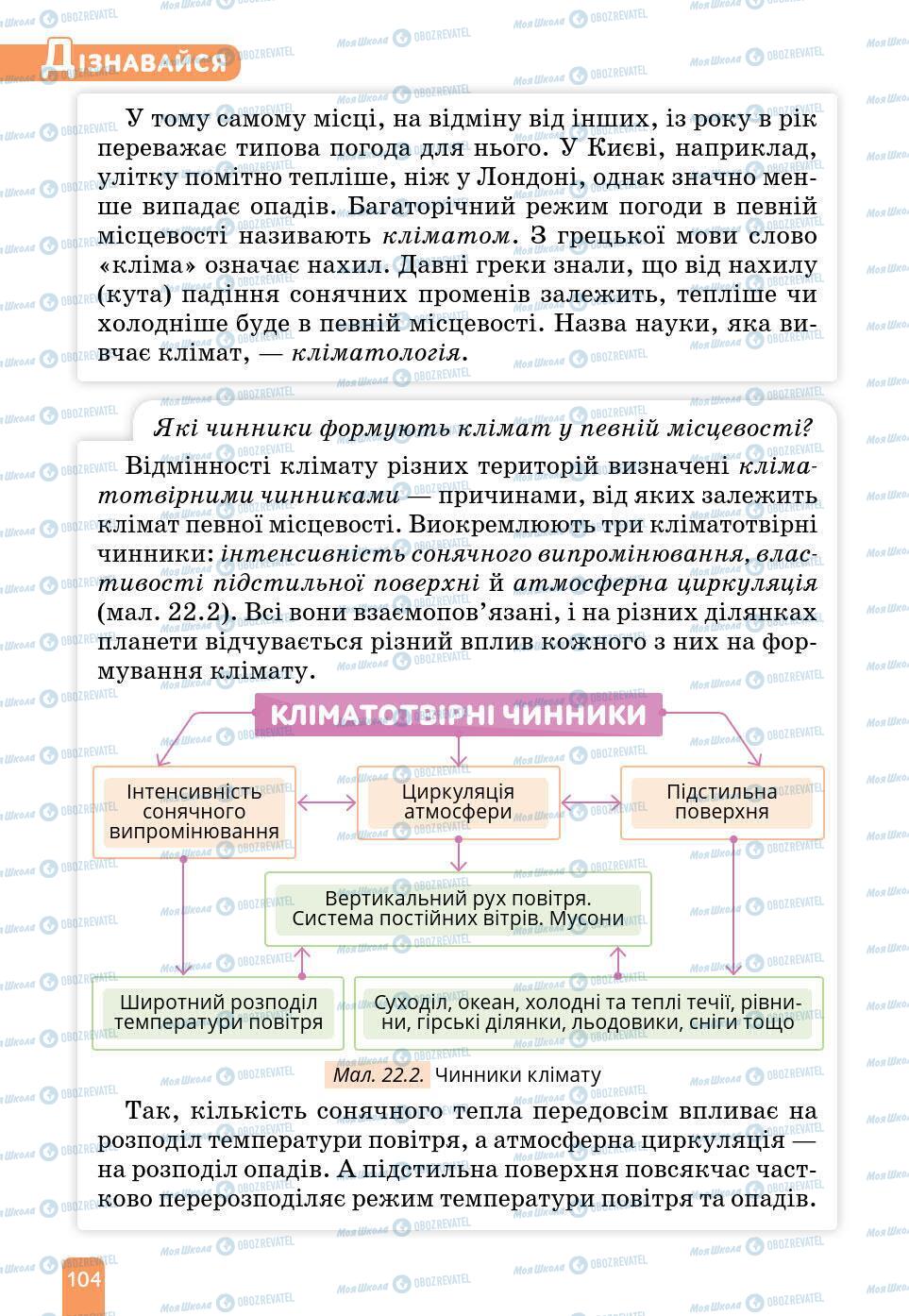 Учебники Природоведение 6 класс страница 104