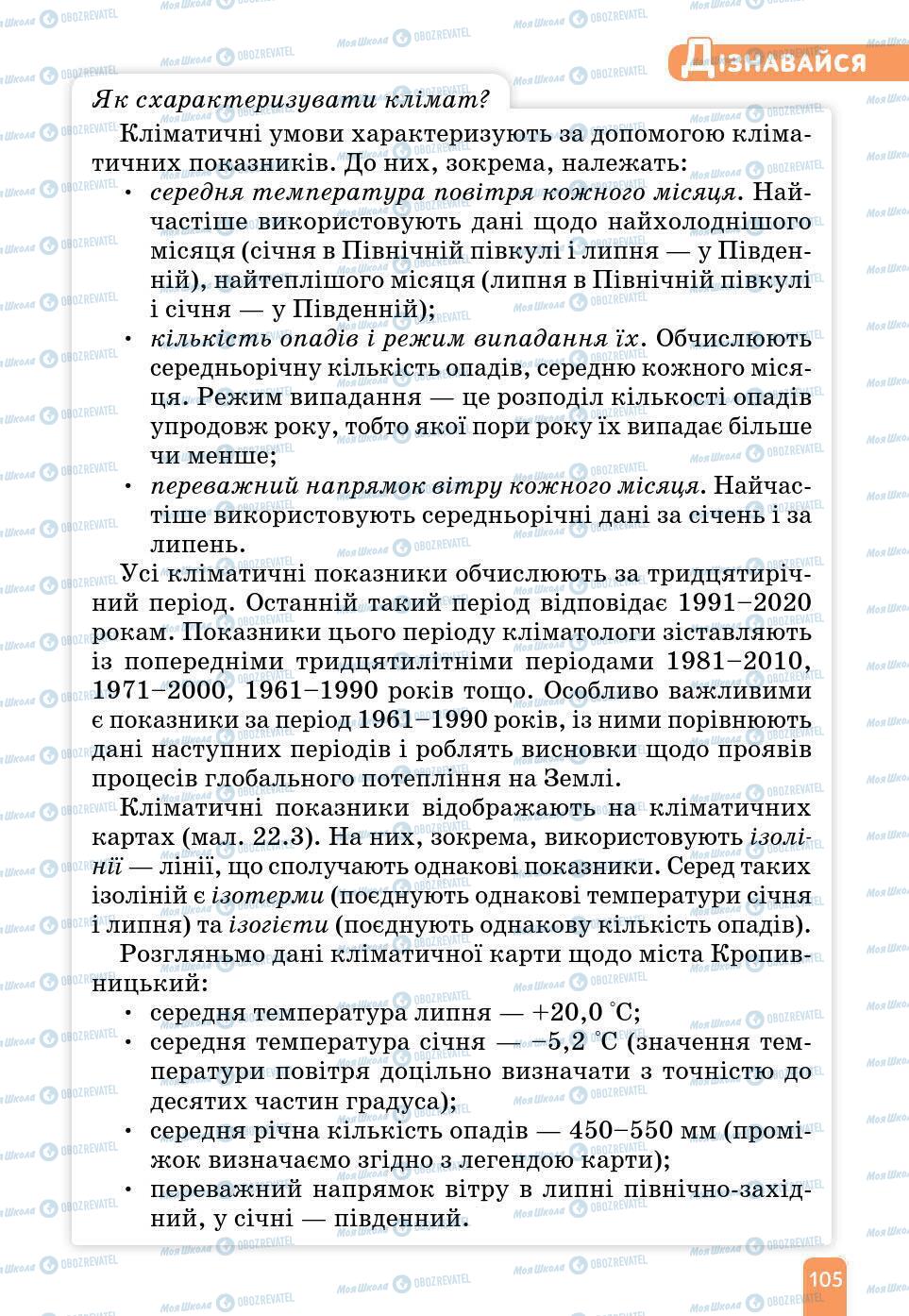 Підручники Природознавство 6 клас сторінка 105