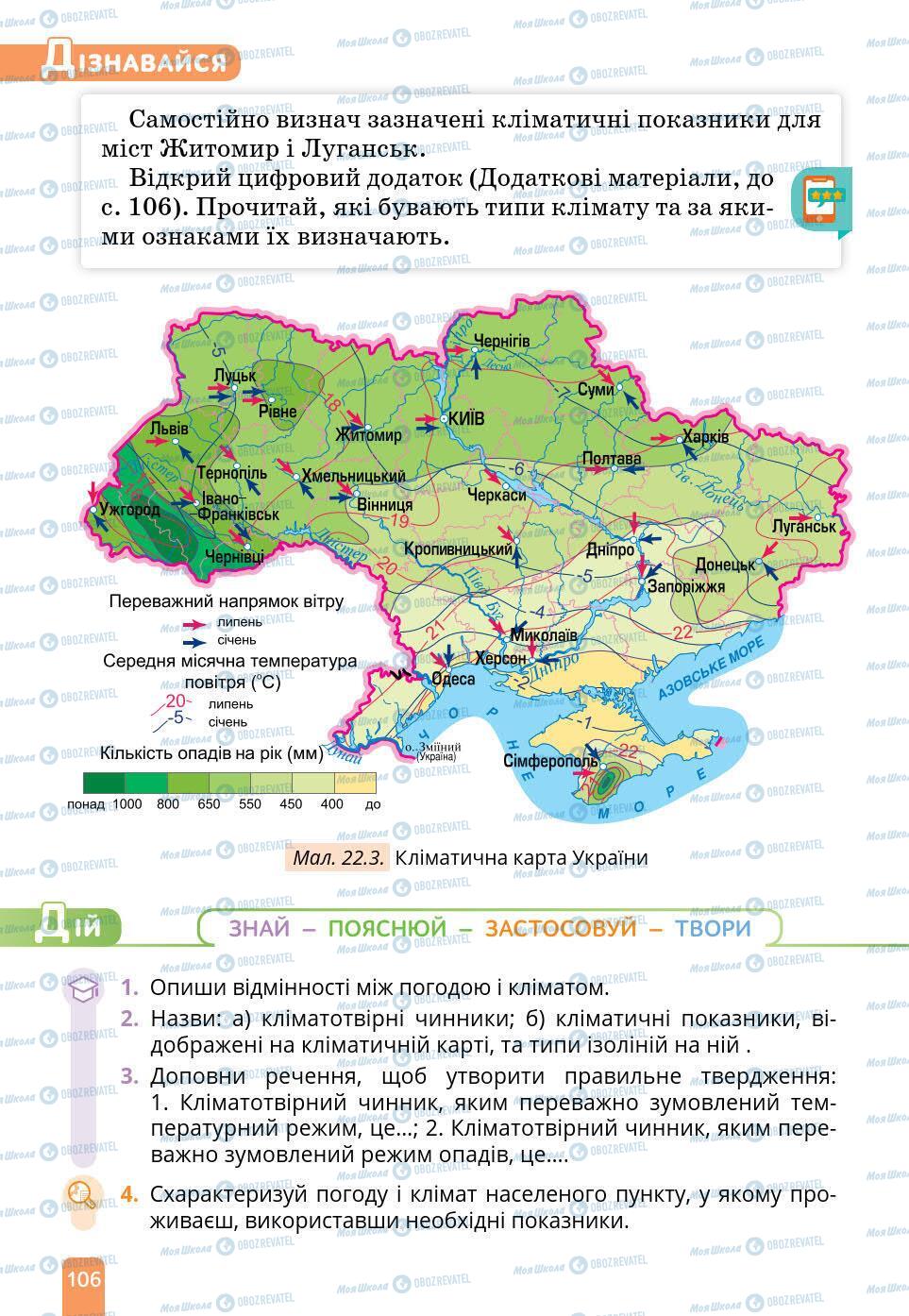 Підручники Природознавство 6 клас сторінка 106