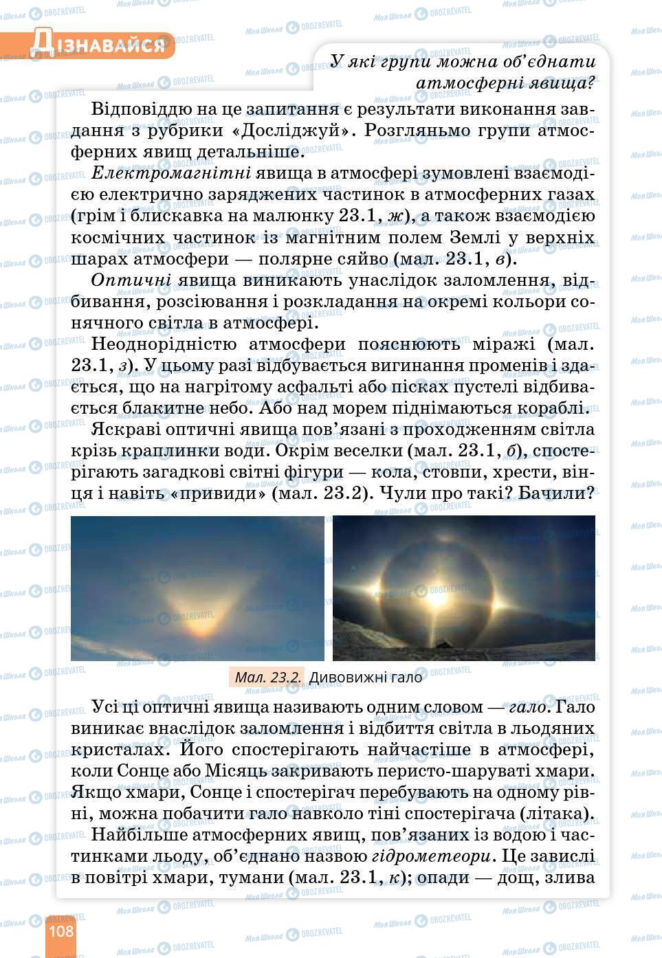 Підручники Природознавство 6 клас сторінка 108