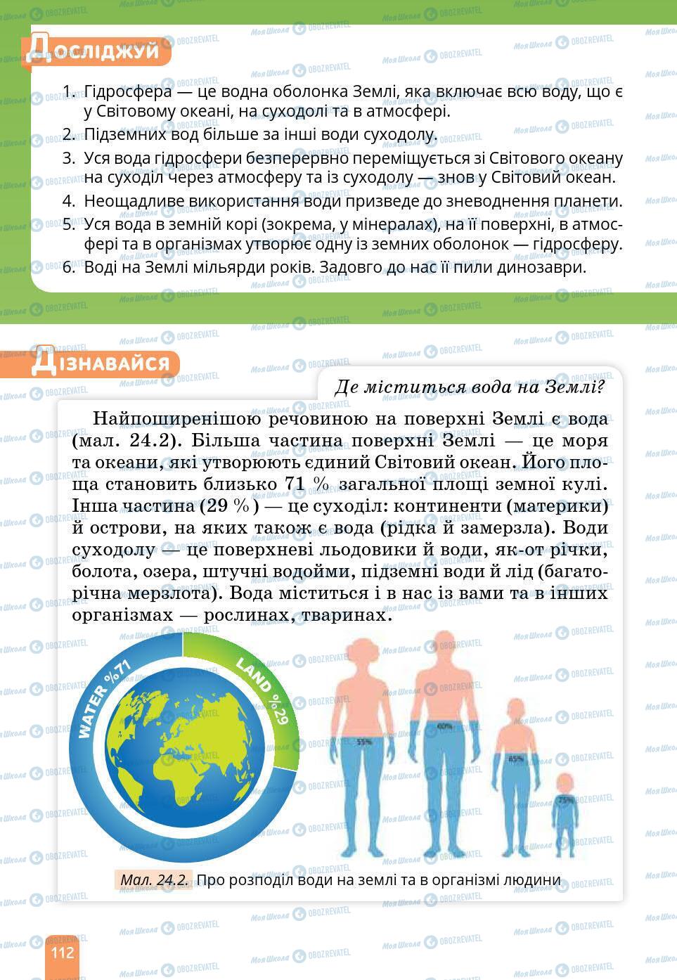 Підручники Природознавство 6 клас сторінка 112