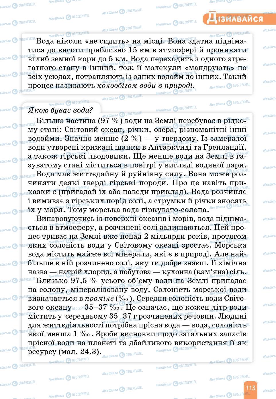 Підручники Природознавство 6 клас сторінка 113