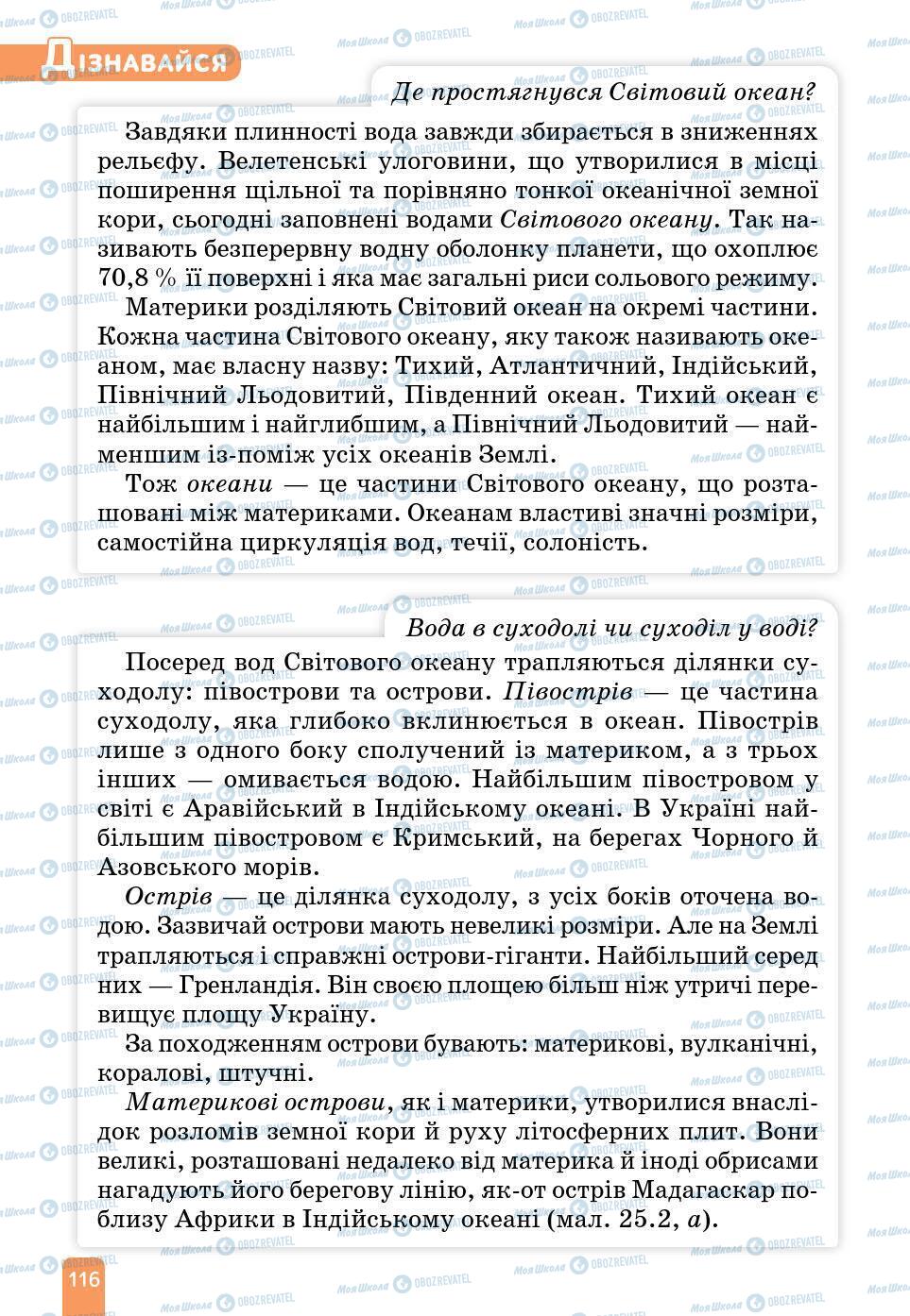 Підручники Природознавство 6 клас сторінка 116