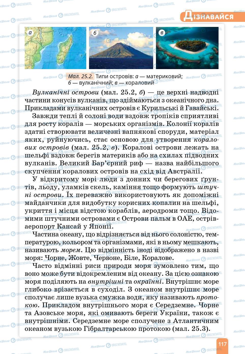 Підручники Природознавство 6 клас сторінка 117