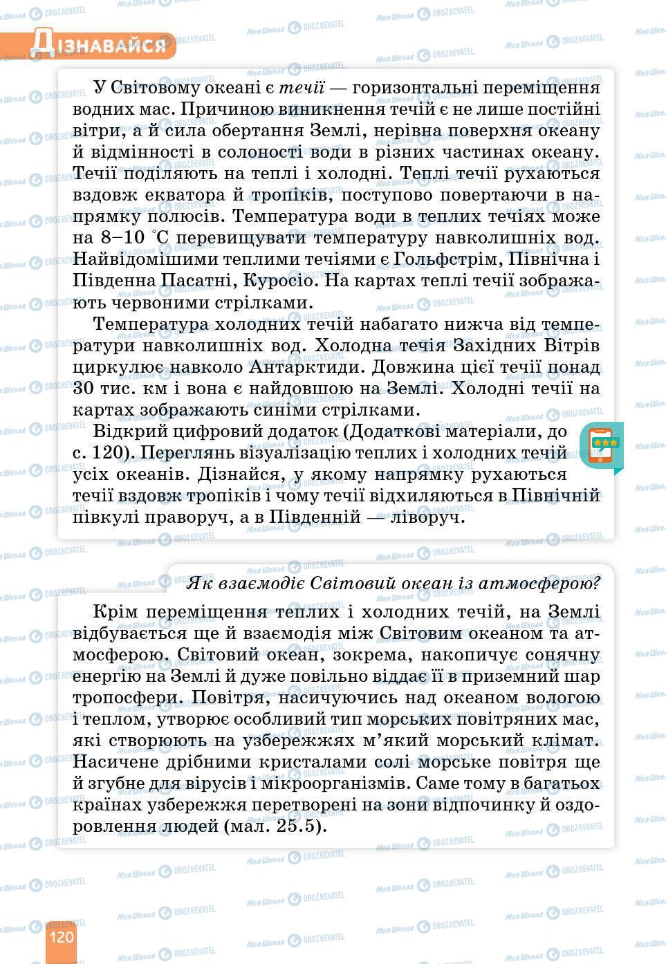 Підручники Природознавство 6 клас сторінка 120