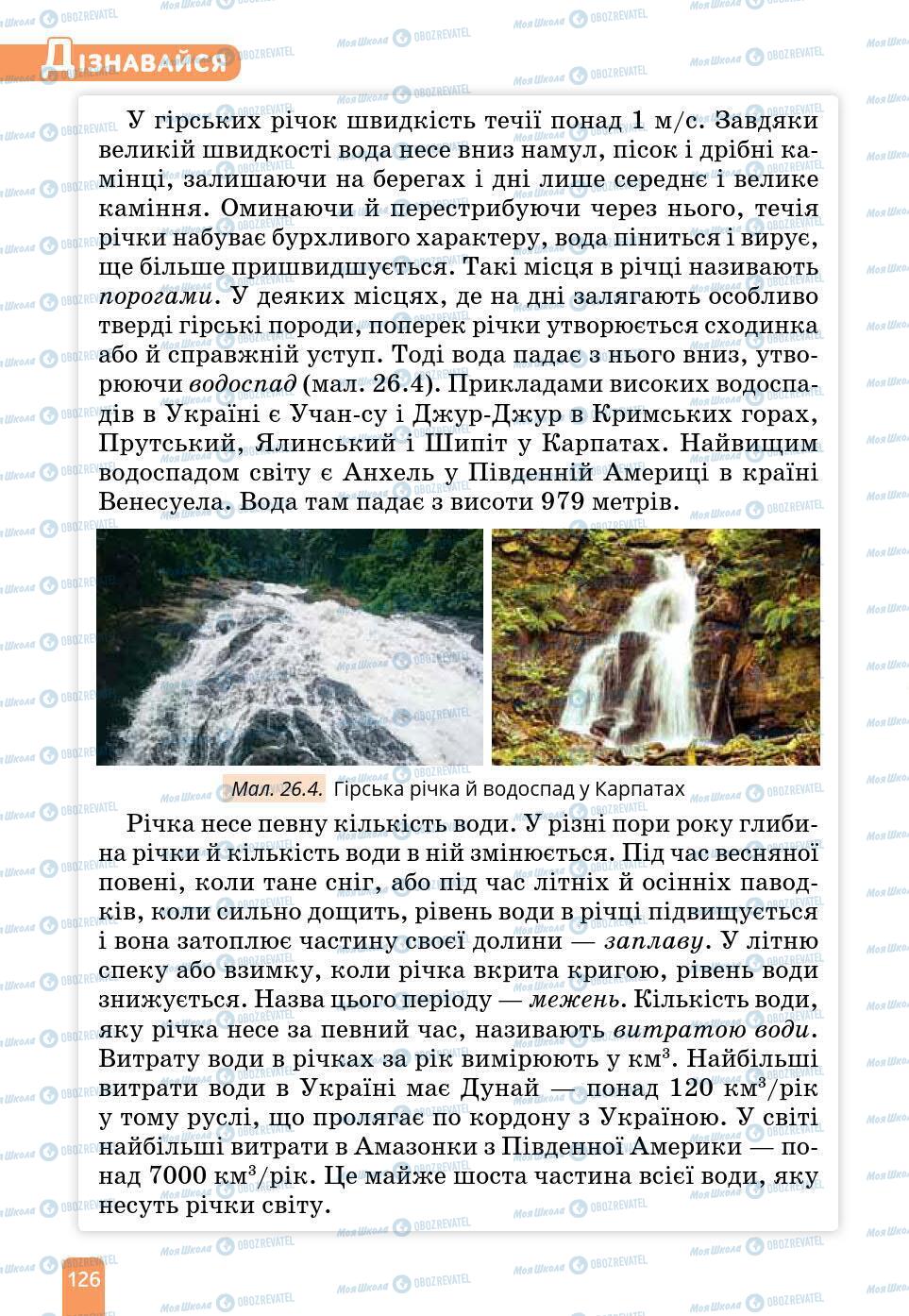 Підручники Природознавство 6 клас сторінка 126