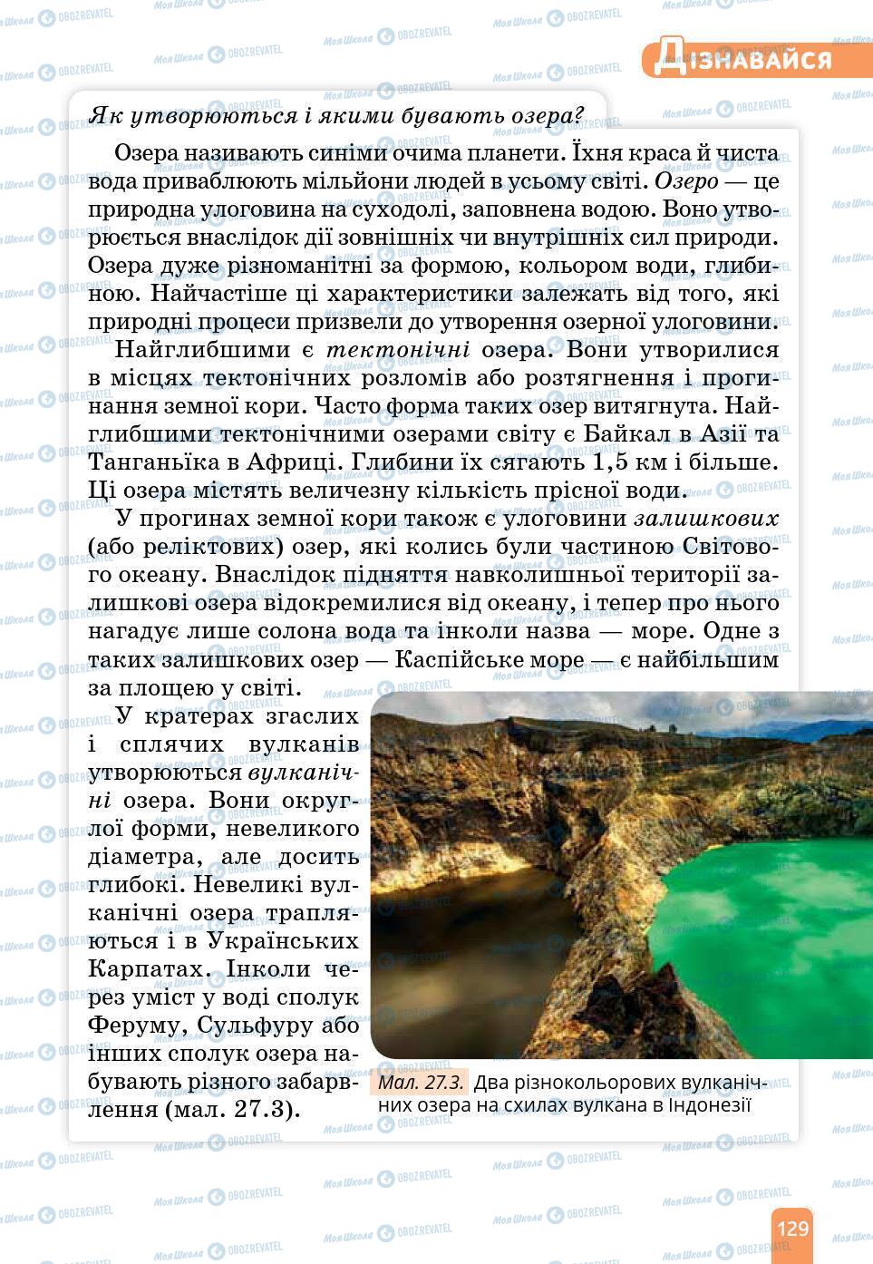 Підручники Природознавство 6 клас сторінка 129
