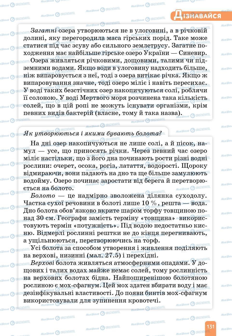 Підручники Природознавство 6 клас сторінка 131