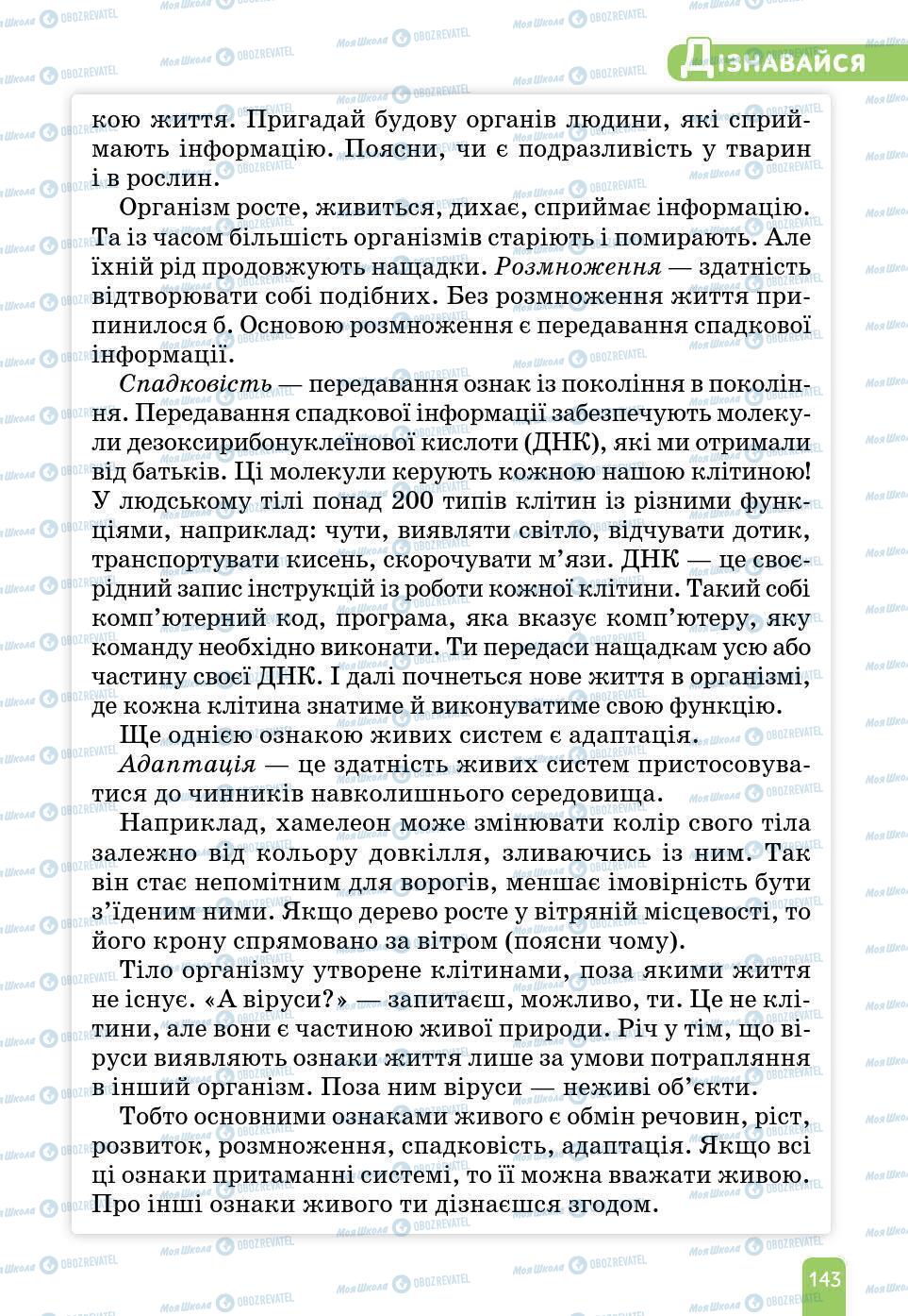 Учебники Природоведение 6 класс страница 143