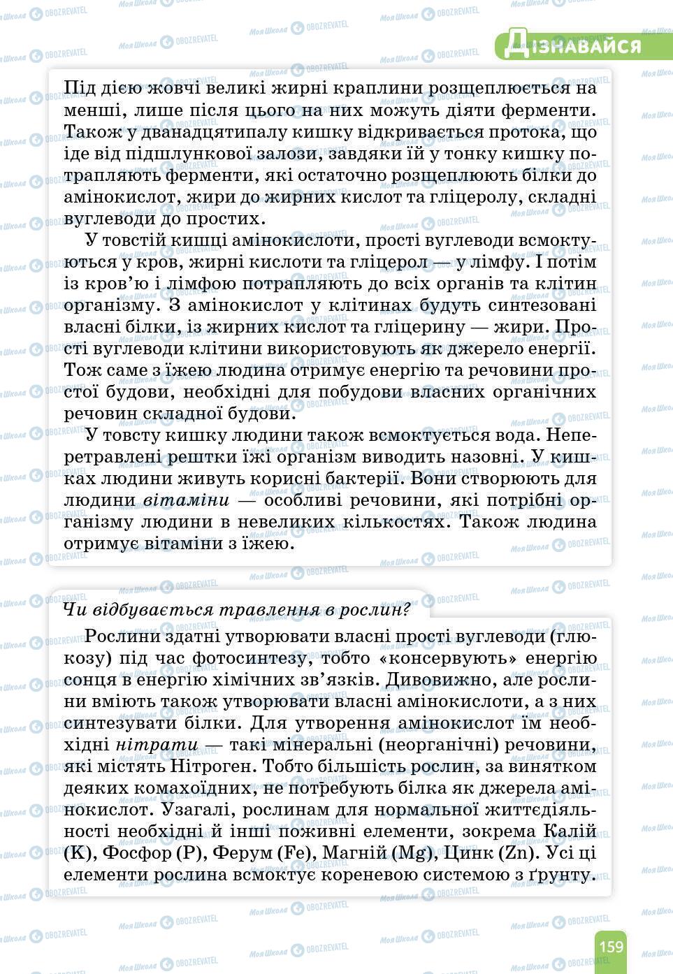 Учебники Природоведение 6 класс страница 159