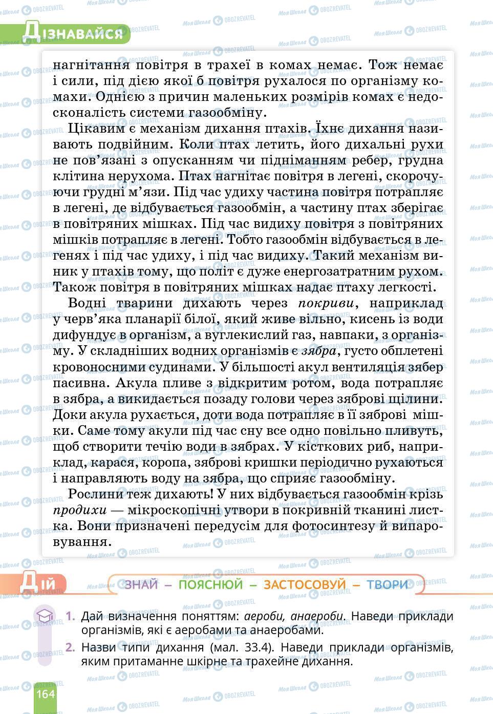 Підручники Природознавство 6 клас сторінка 164