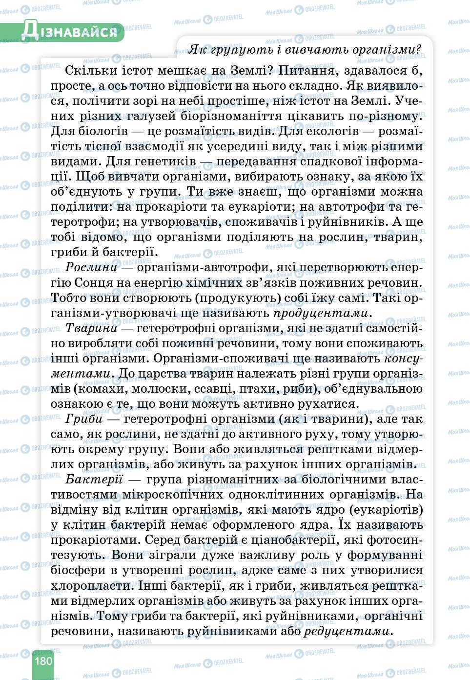 Підручники Природознавство 6 клас сторінка 180