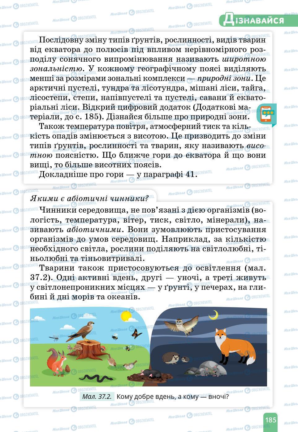 Підручники Природознавство 6 клас сторінка 185