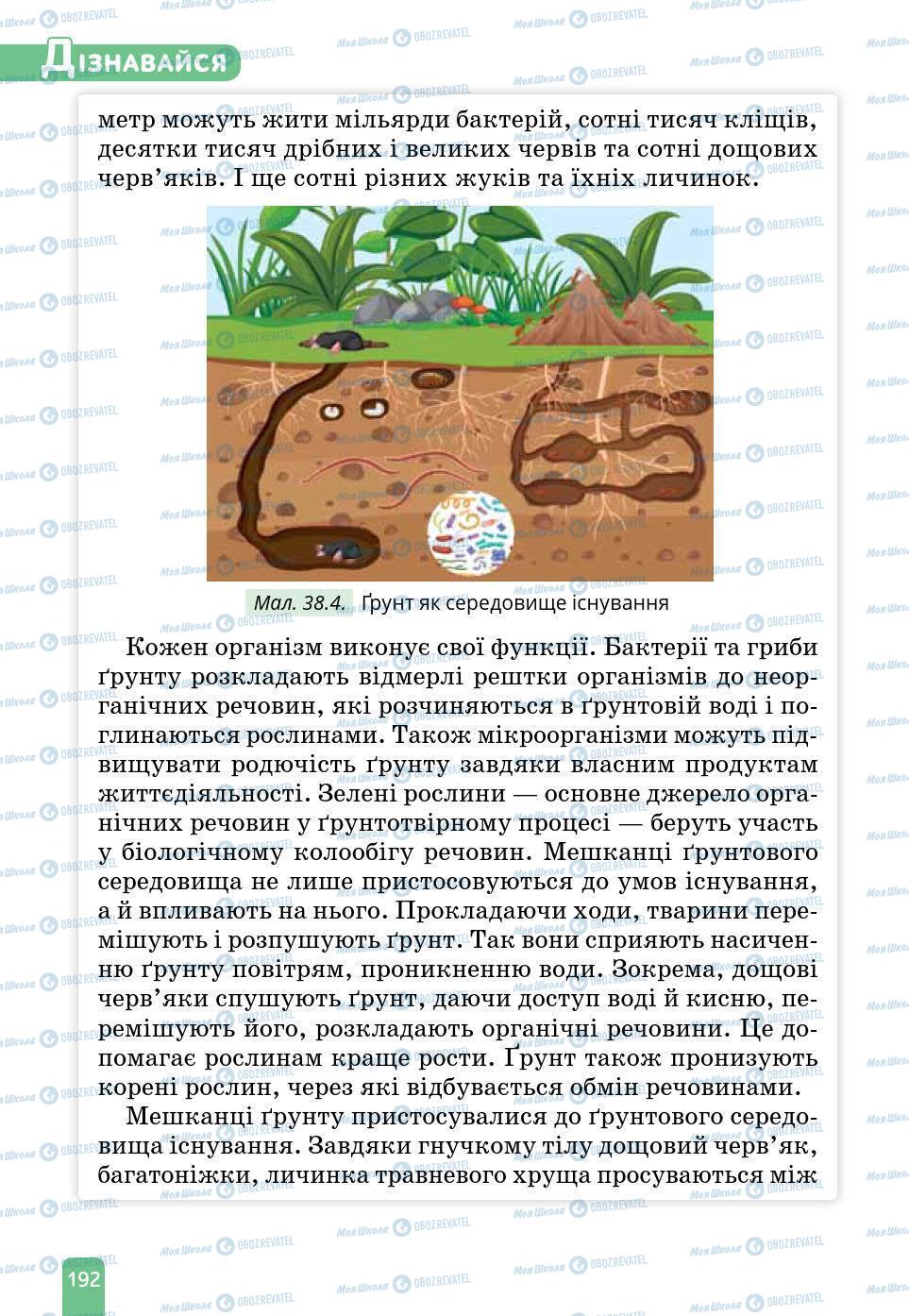 Підручники Природознавство 6 клас сторінка 192