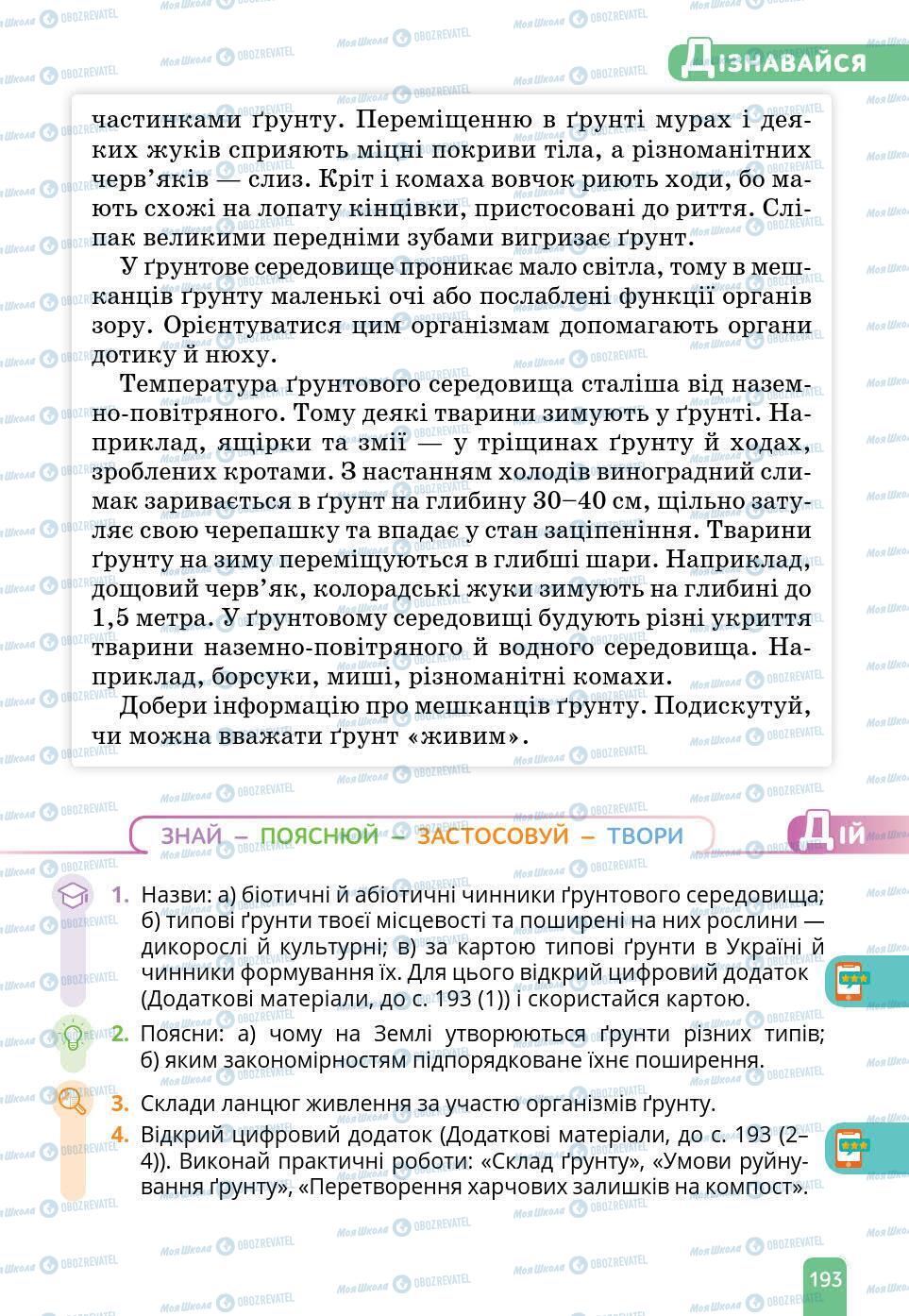 Підручники Природознавство 6 клас сторінка 193