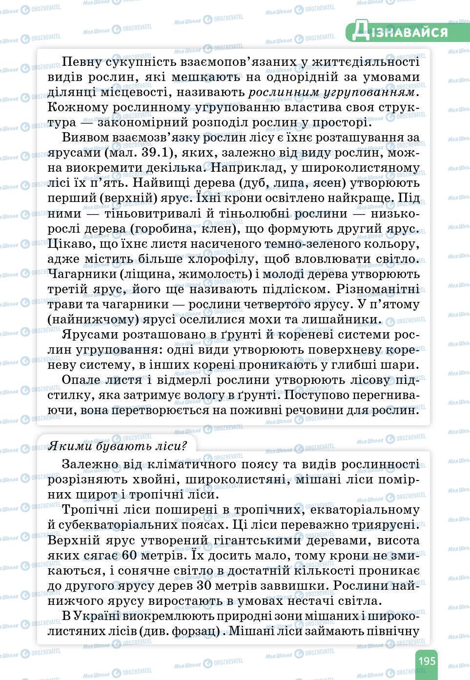 Підручники Природознавство 6 клас сторінка 195