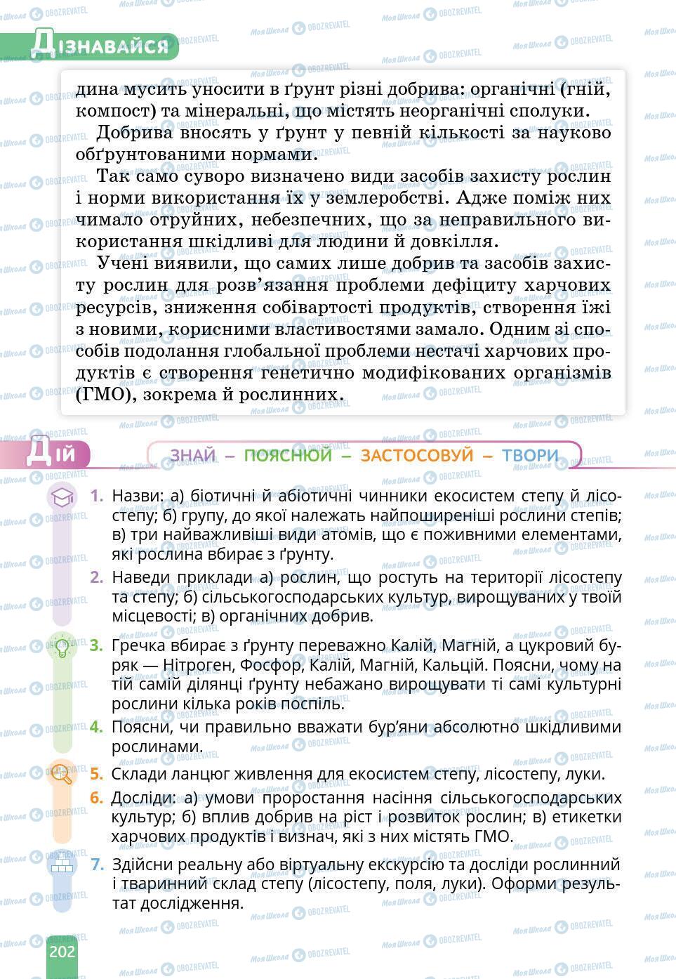 Підручники Природознавство 6 клас сторінка 202