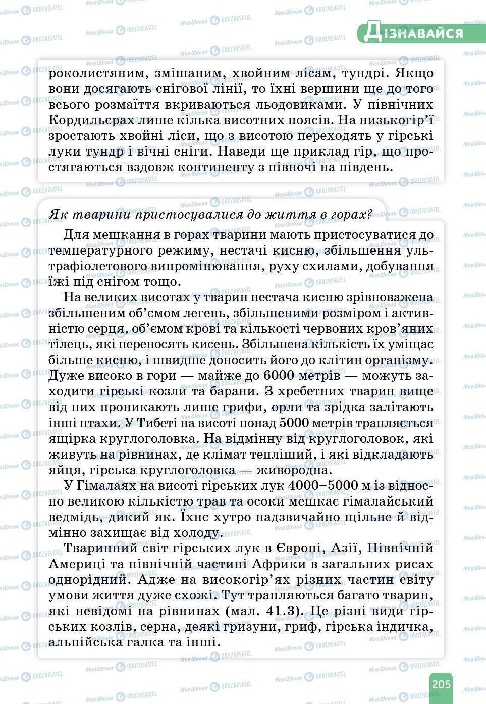 Підручники Природознавство 6 клас сторінка 205