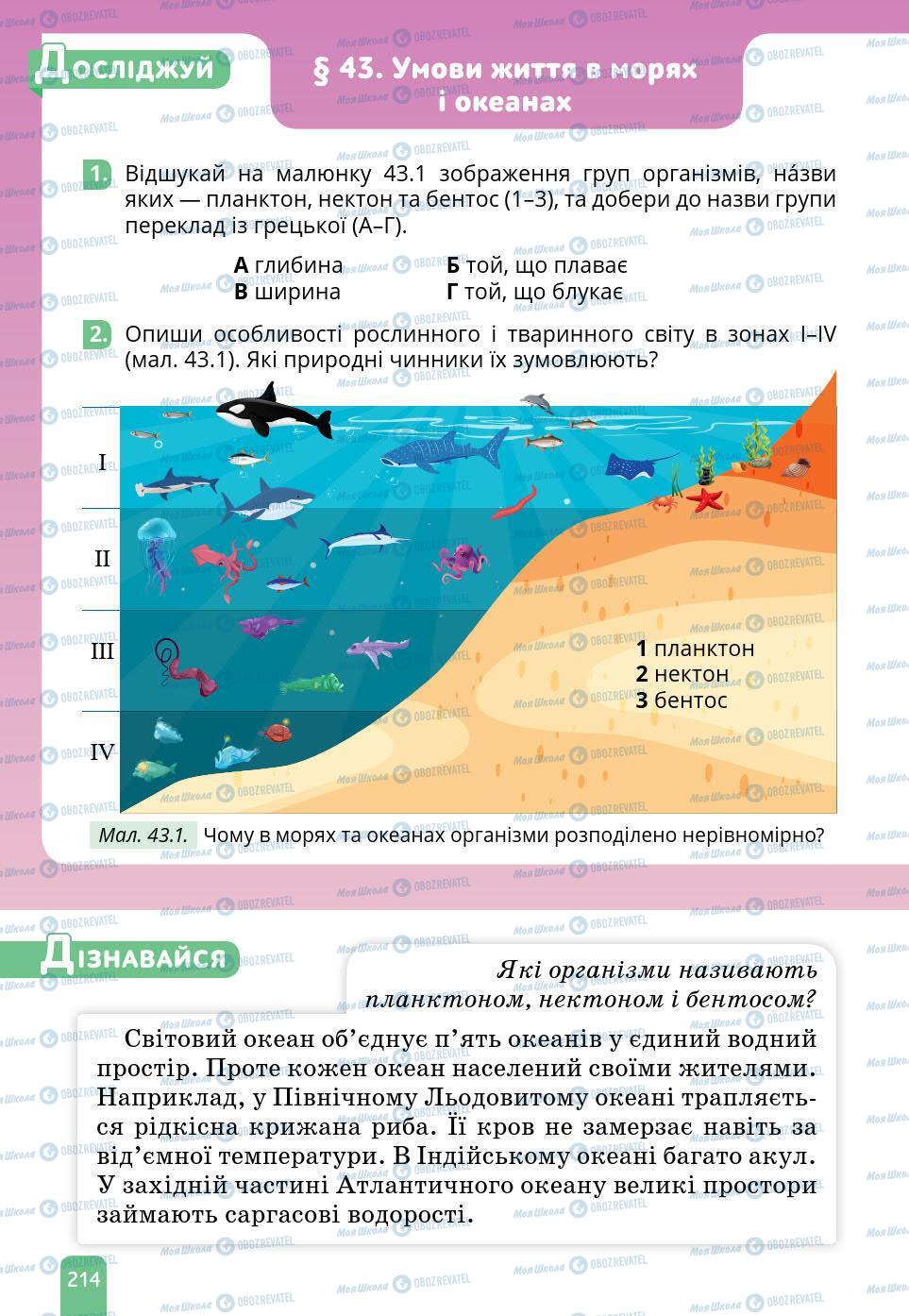 Учебники Природоведение 6 класс страница 214