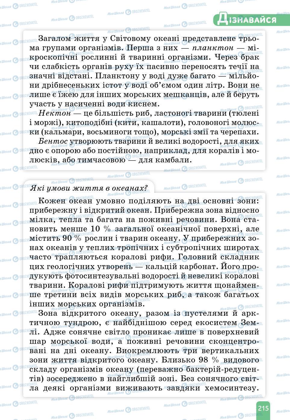 Учебники Природоведение 6 класс страница 215