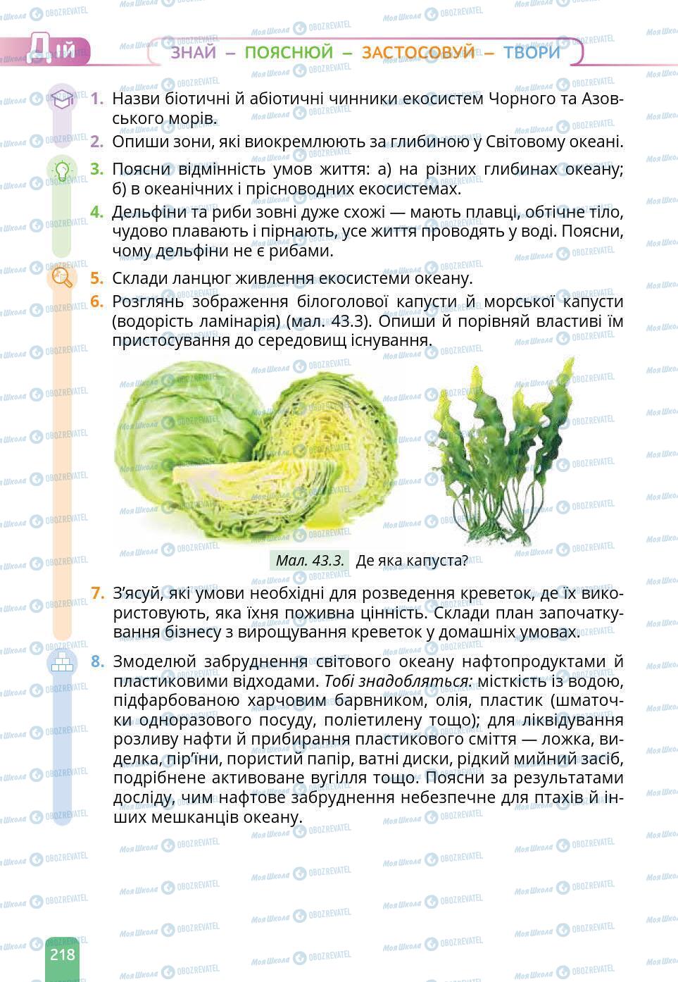 Підручники Природознавство 6 клас сторінка 218
